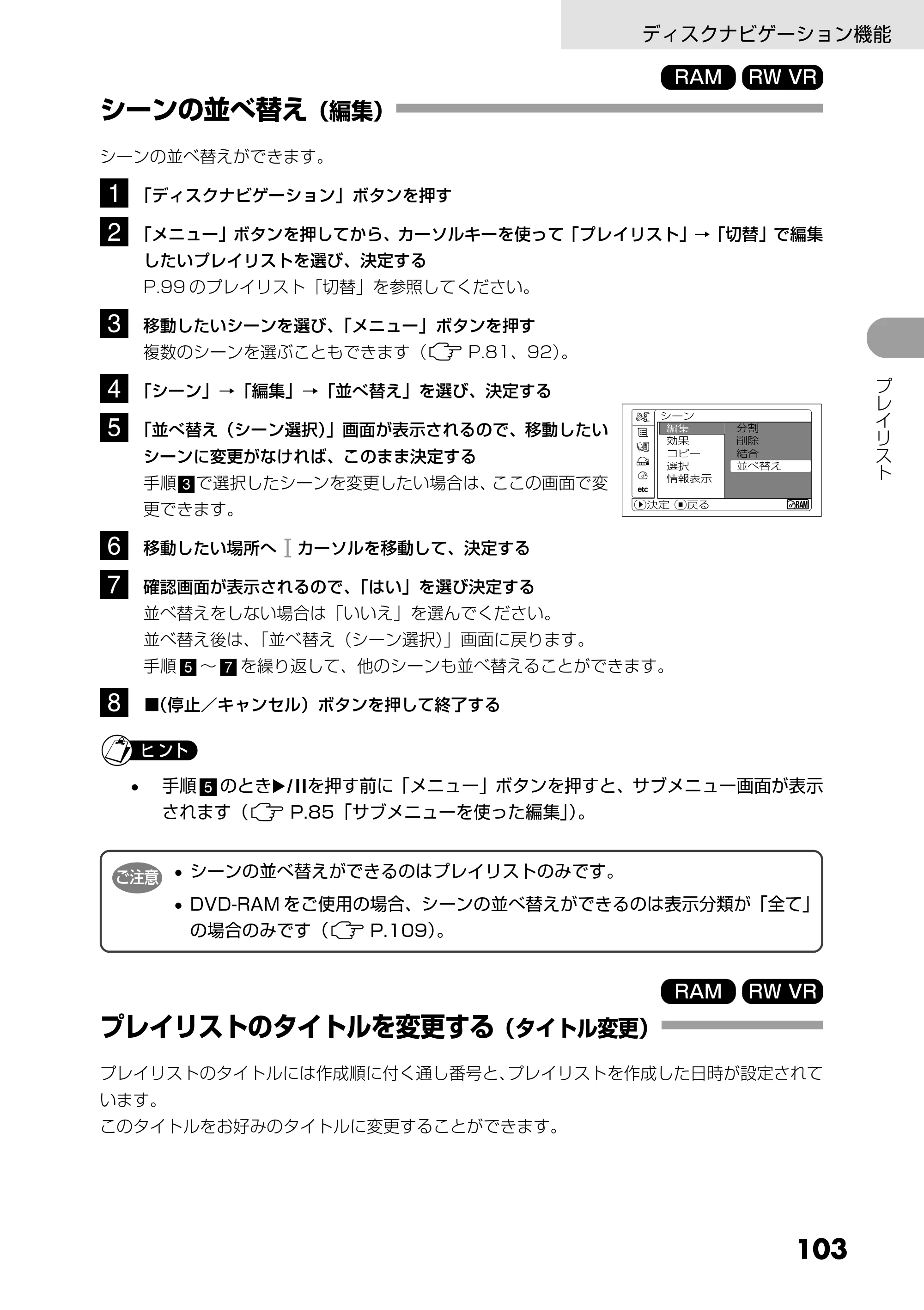 日立 DZ-GX5300 取扱説明書 — シーンの並べ替え（編集） — 原本ページ — 103ページ