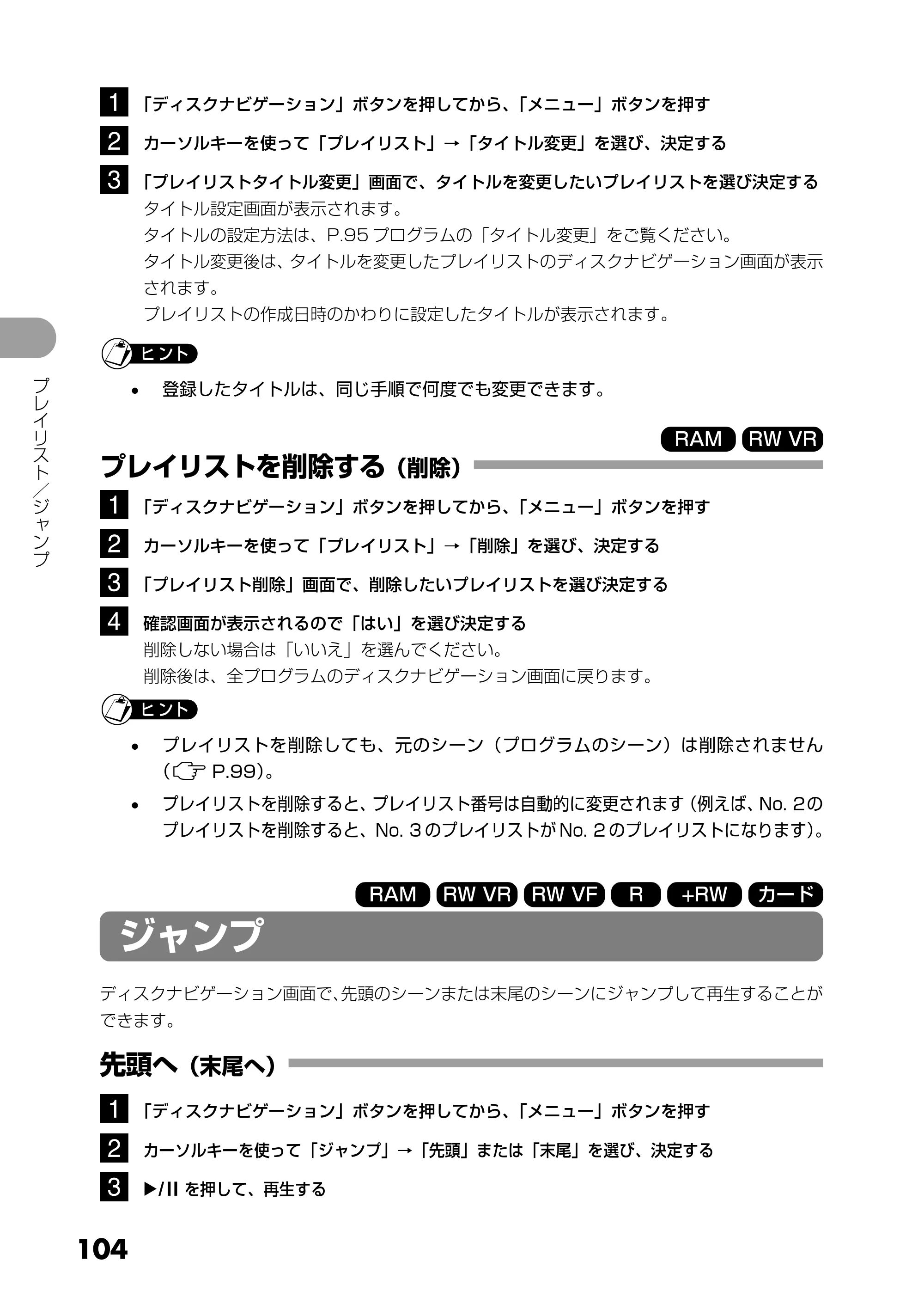 日立 DZ-GX5300 取扱説明書 — プレイリストを削除する（削除） — 原本ページ — 104ページ