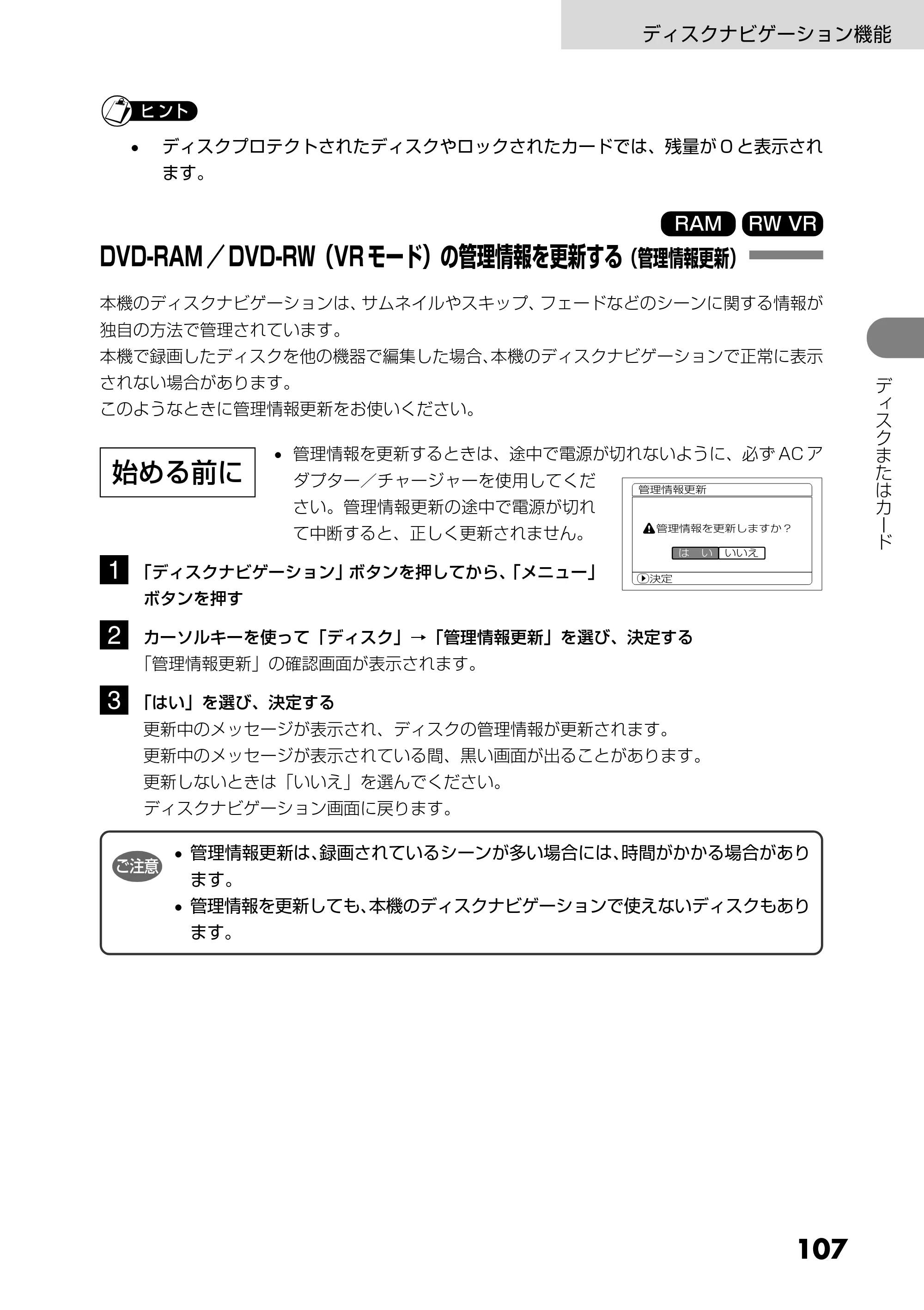 日立 DZ-GX5300 取扱説明書 — DVD-RAM／DVD-RW（VRモード）の管理情報を更新する（管理情報更新） — 原本ページ — 107ページ