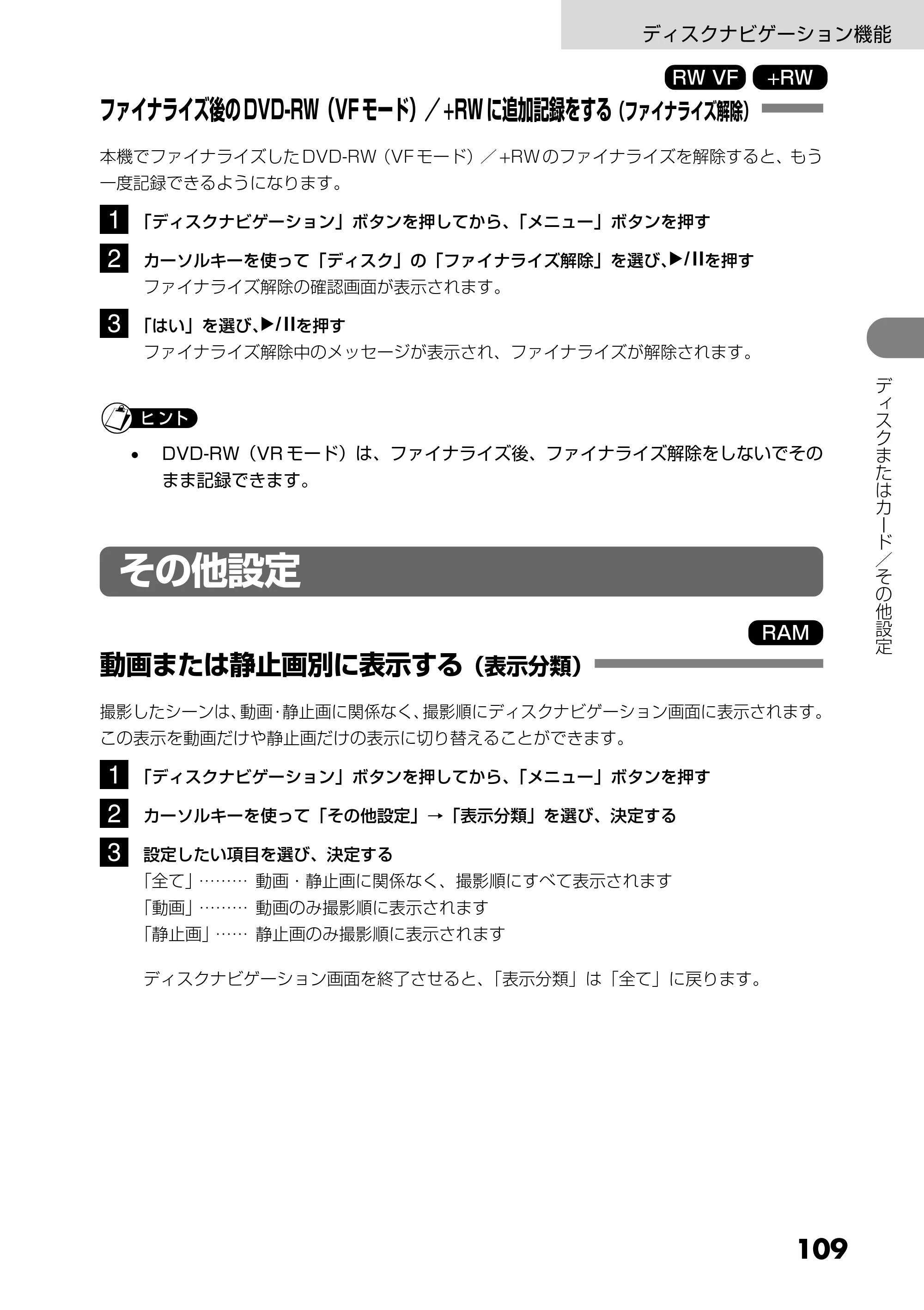日立 DZ-GX5300 取扱説明書 — ファイナライズ後のDVD-RW（VFモード）／+RWに追加記録をする（ファイナライズ解除） — 原本ページ — 109ページ