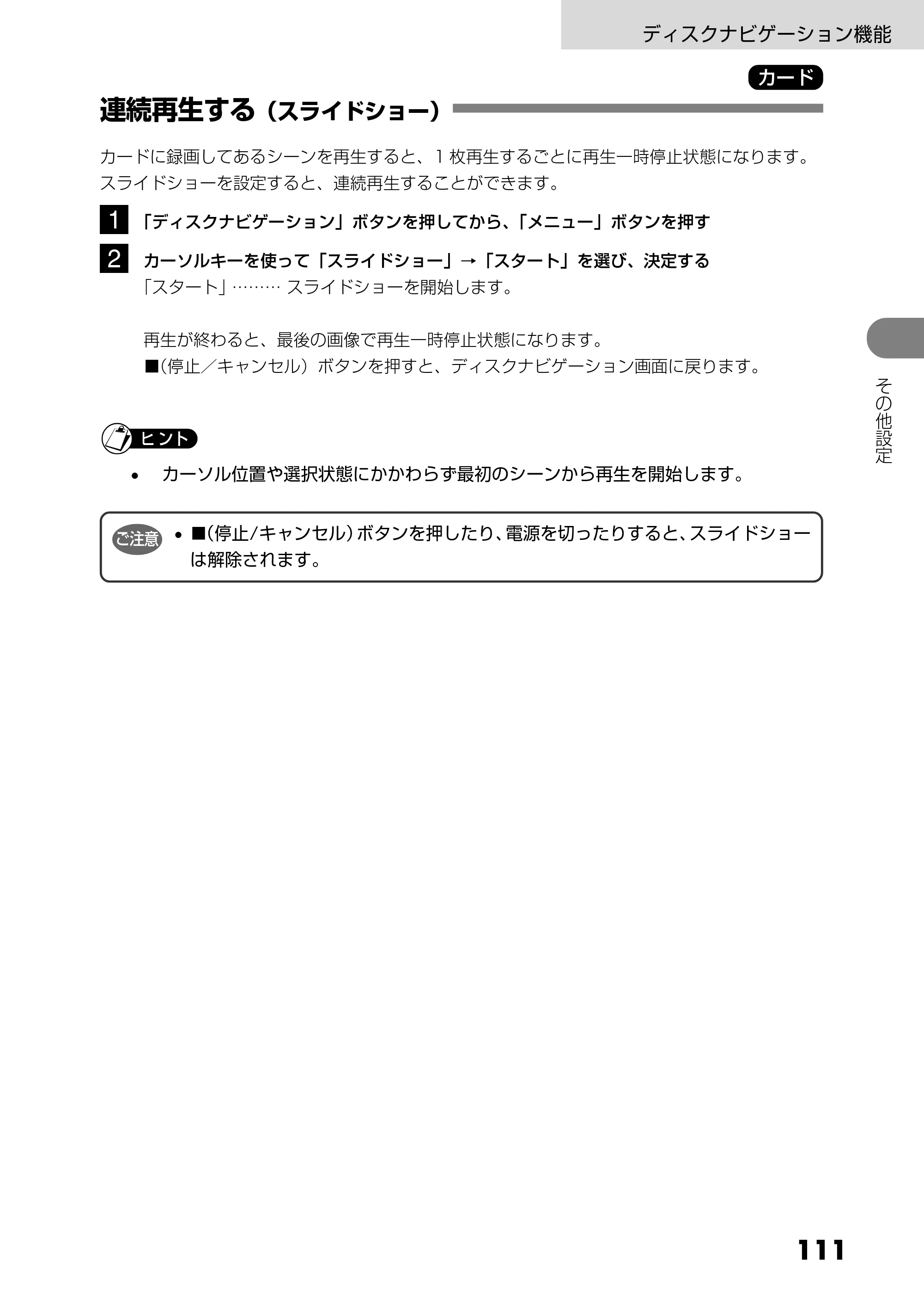 日立 DZ-GX5300 取扱説明書 — 連続再生する（スライドショー） — 原本ページ — 111ページ