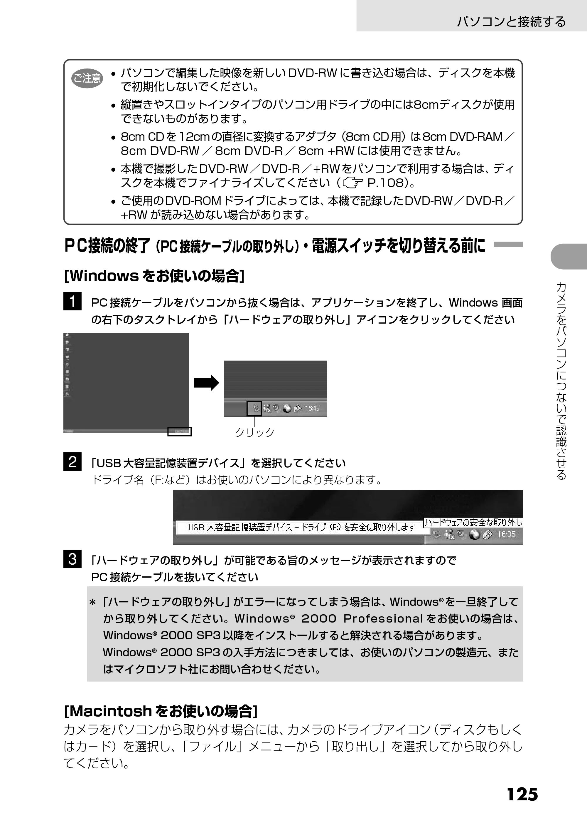 日立 DZ-GX5300 取扱説明書 — PC接続の終了(PC接続ケーブルの取り外し)・電源スイッチを切り替える前に — 原本ページ — 125ページ