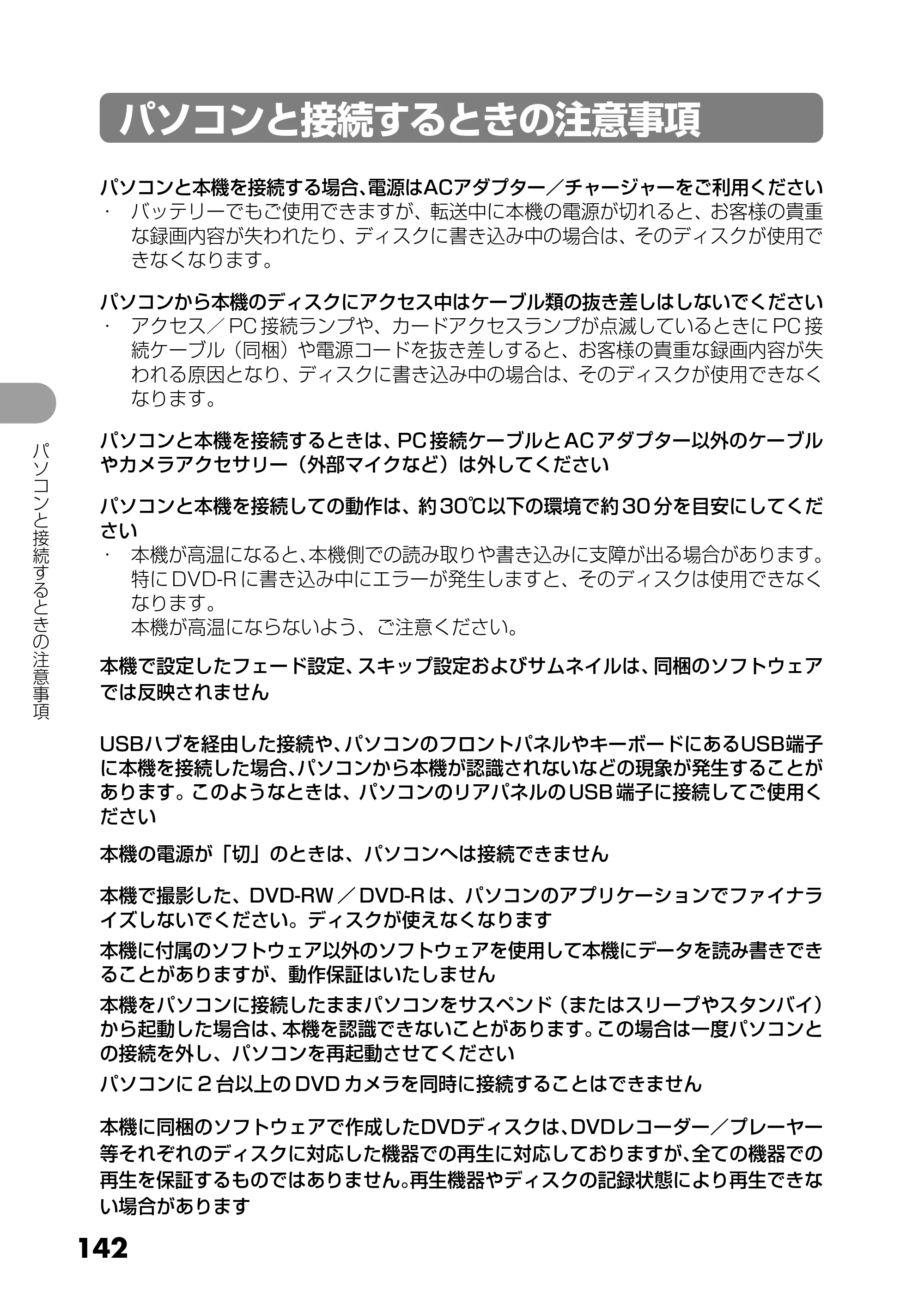日立 DZ-GX5300 取扱説明書 — パソコンと接続するときの注意事項 — 原本ページ — 142ページ