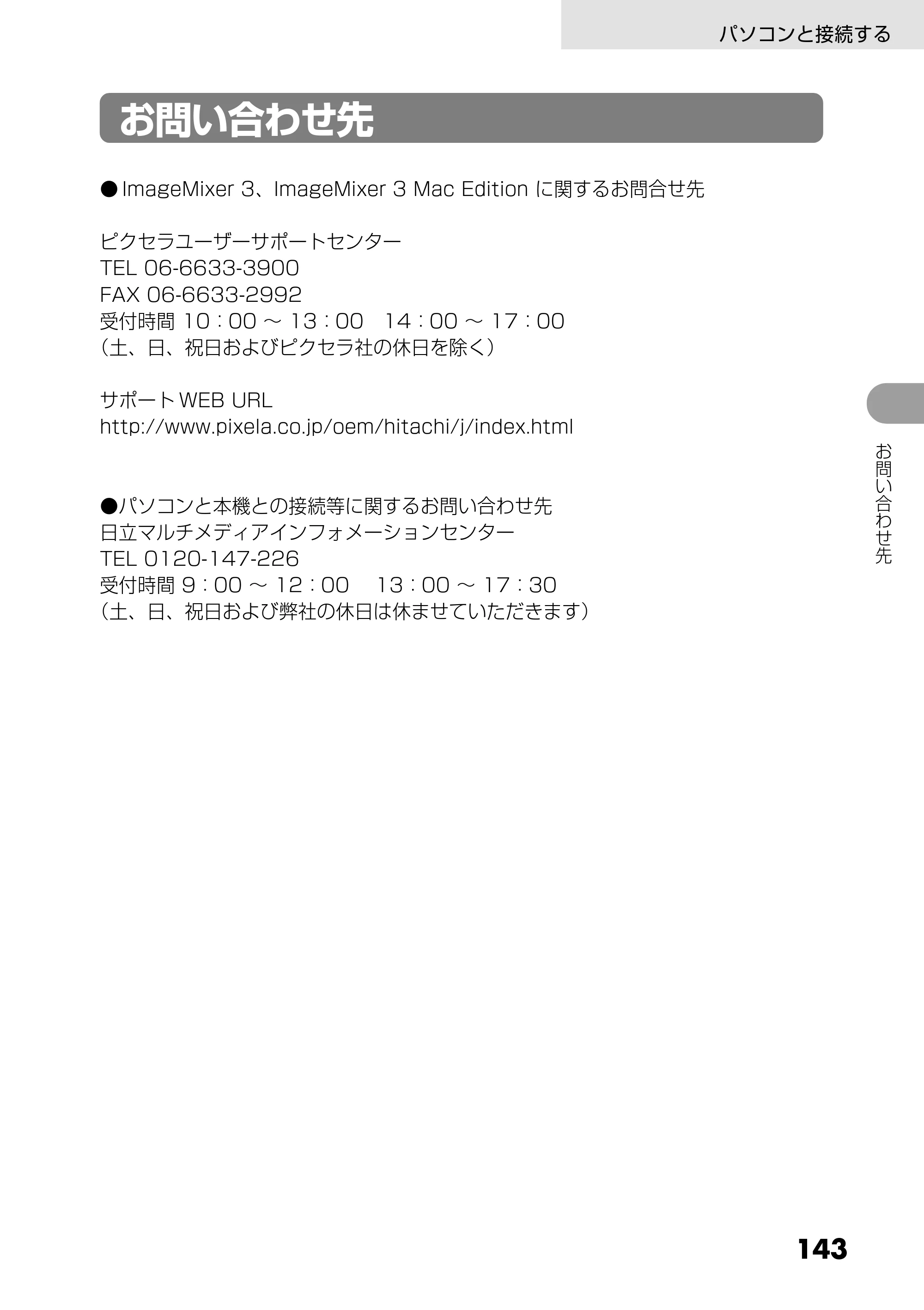 日立 DZ-GX5300 取扱説明書 — お問い合わせ先 — 原本ページ — 143ページ