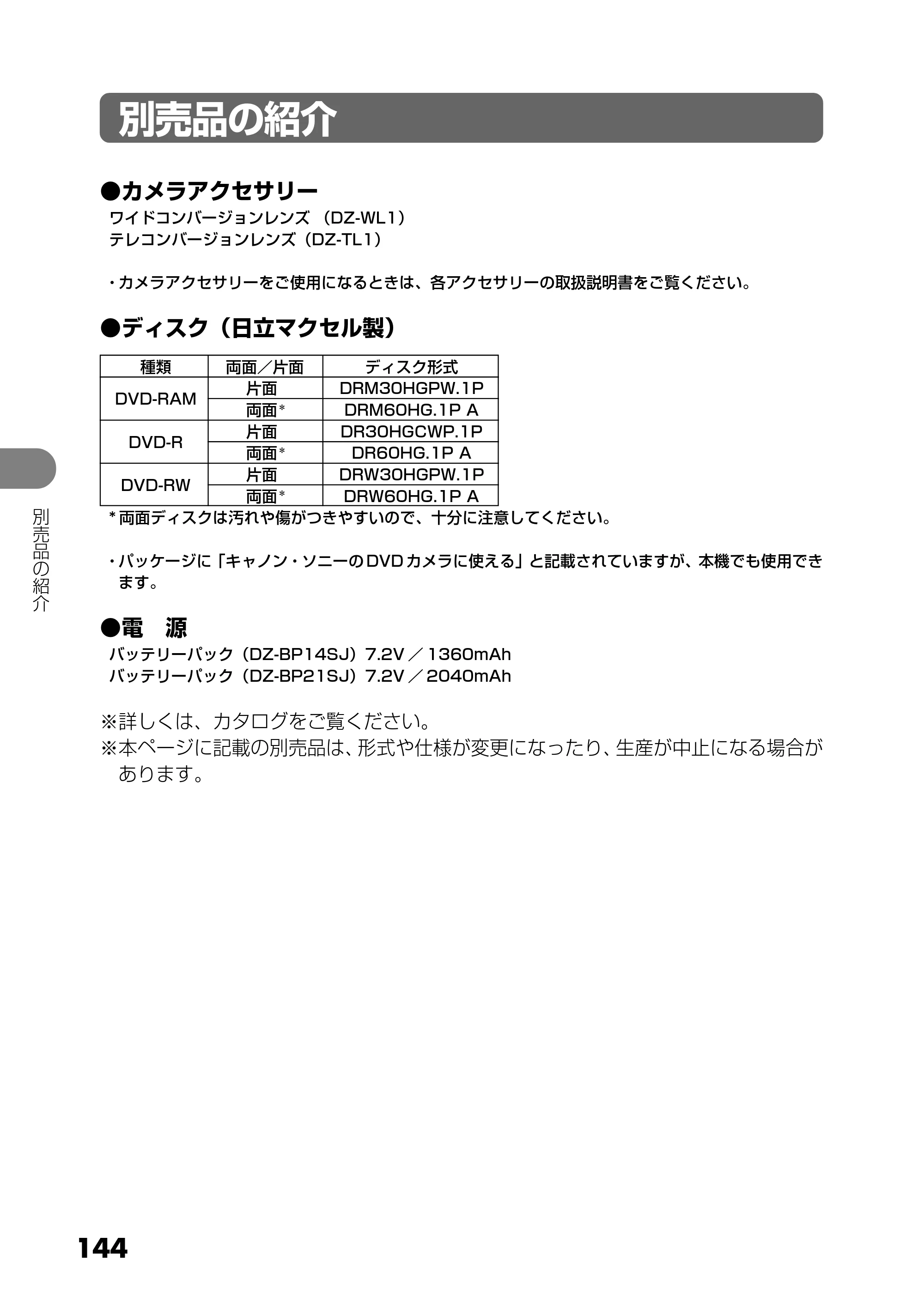 日立 DZ-GX5300 取扱説明書 — その他 — 原本ページ — 144ページ