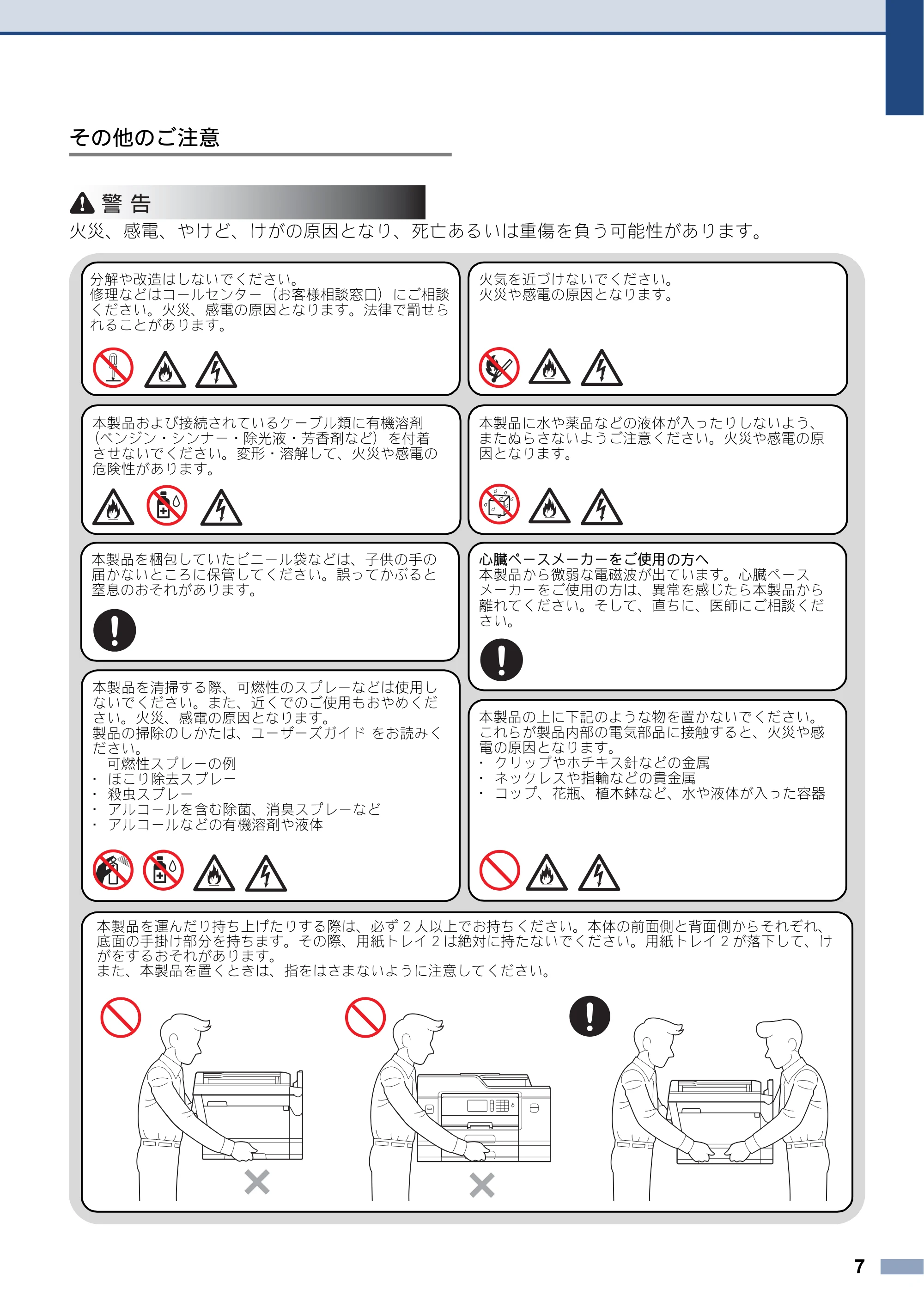 ブラザー MFC-J6580CDW / MFC-J6980CDW / MFC-J6995CDW 安全にお使いいただくために — 原本ページ — 7ページ