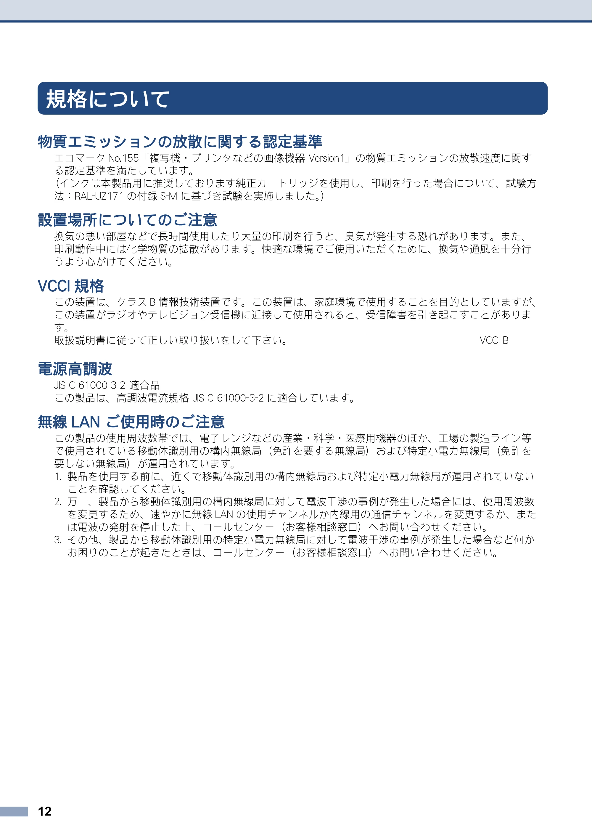 ブラザー MFC-J6580CDW / MFC-J6980CDW / MFC-J6995CDW 安全にお使いいただくために — 規格について — 原本ページ — 12ページ