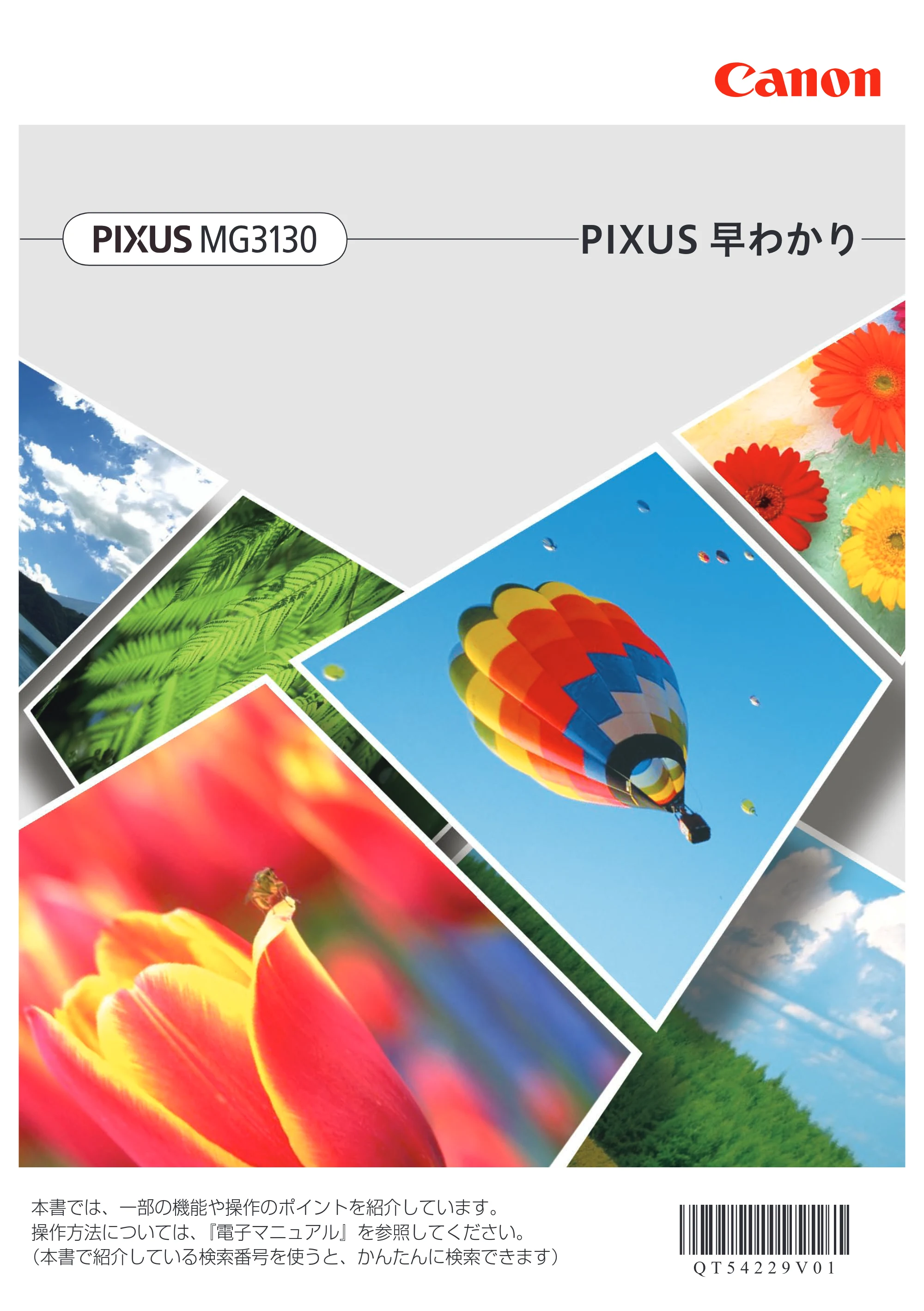 キヤノン PIXUS MG3130 PIXUS 早わかり(PDF:5.28MB) — 原本ページ — 1ページ