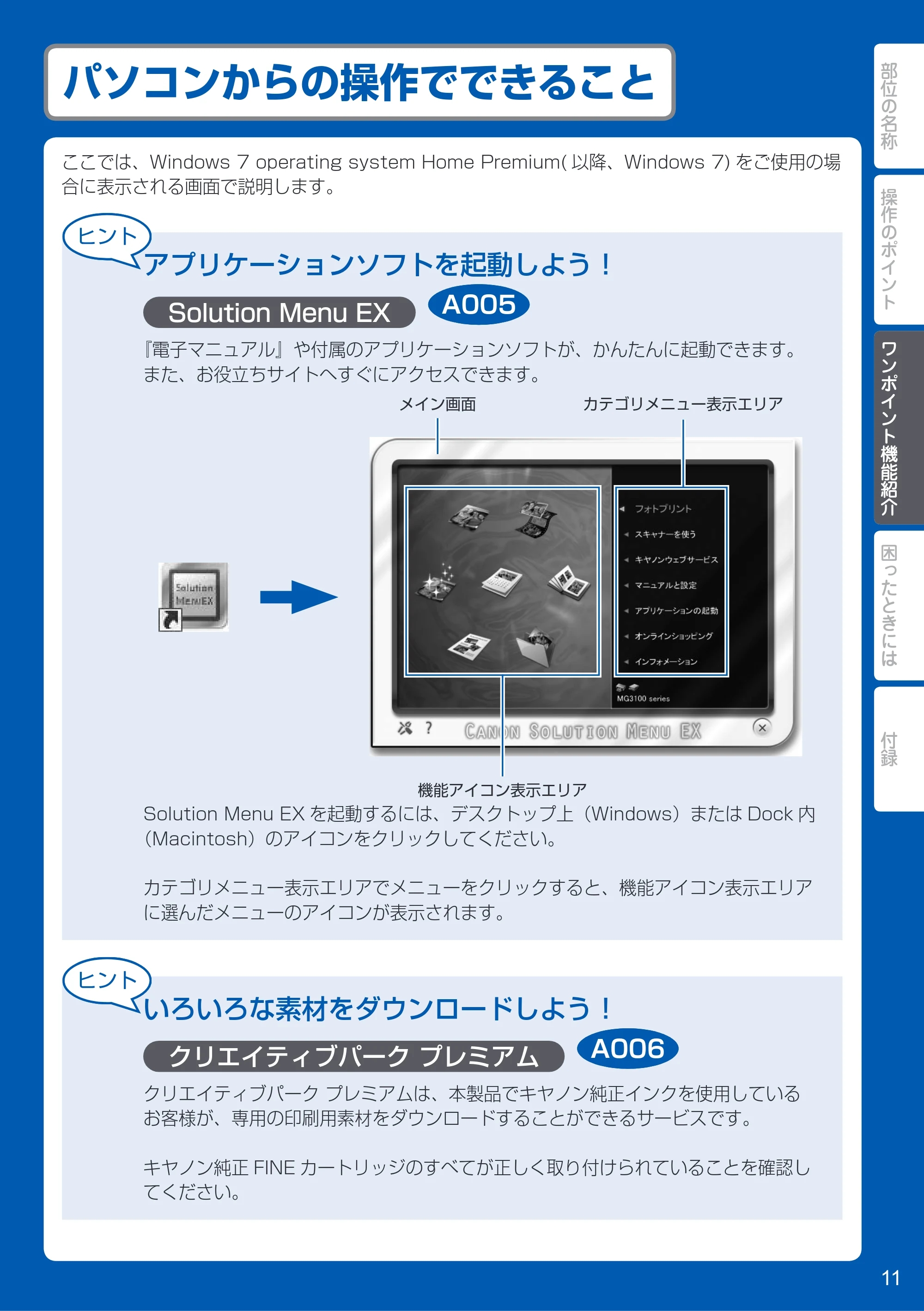 キヤノン PIXUS MG3130 PIXUS 早わかり(PDF:5.28MB) — パソコンからの操作でできること — 原本ページ — 13ページ