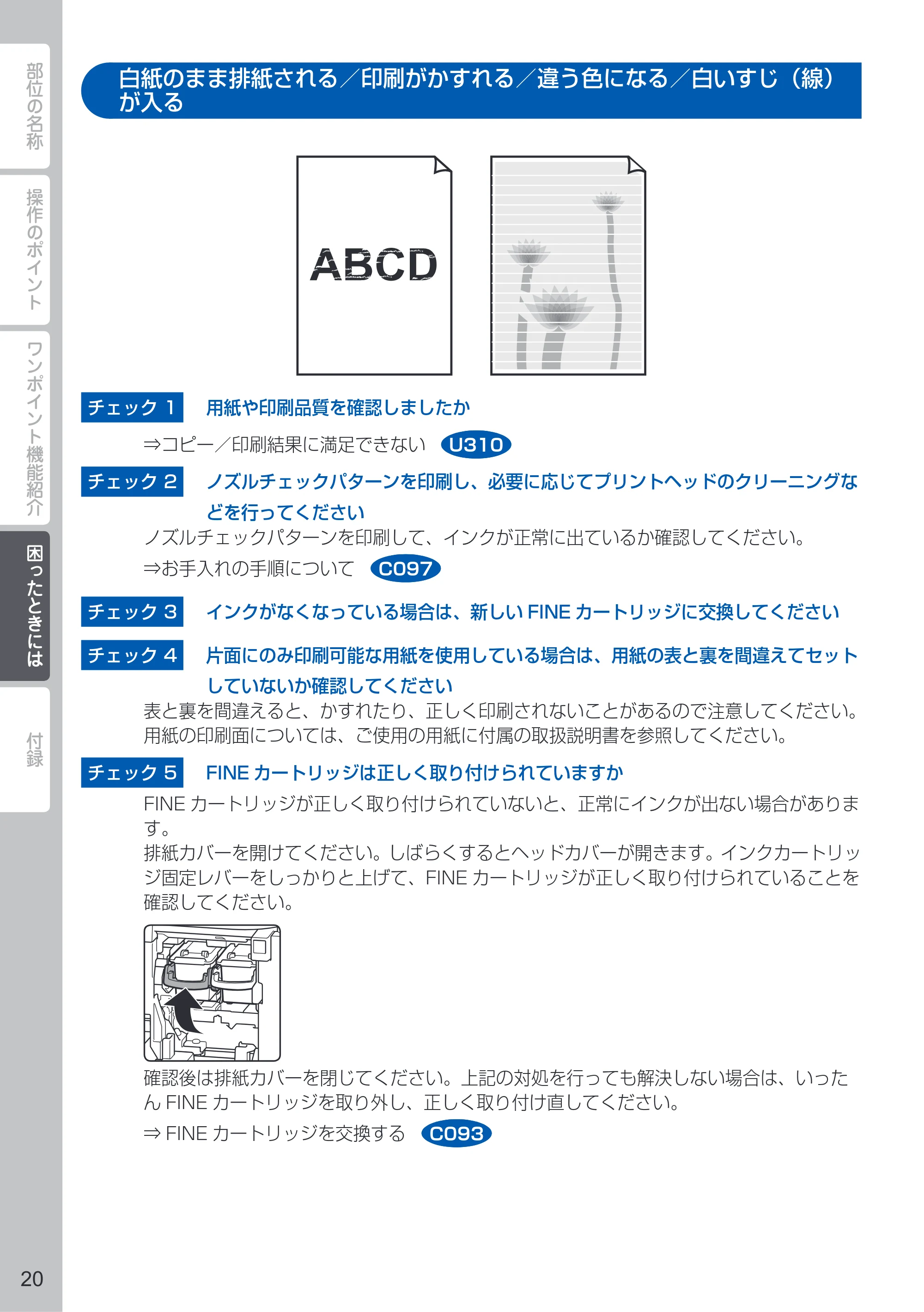 キヤノン PIXUS MG3130 PIXUS 早わかり(PDF:5.28MB) — 白紙のまま排紙される/印刷がかすれる/違う色になる/白いすじ(線)が入る — 原本ページ — 22ページ