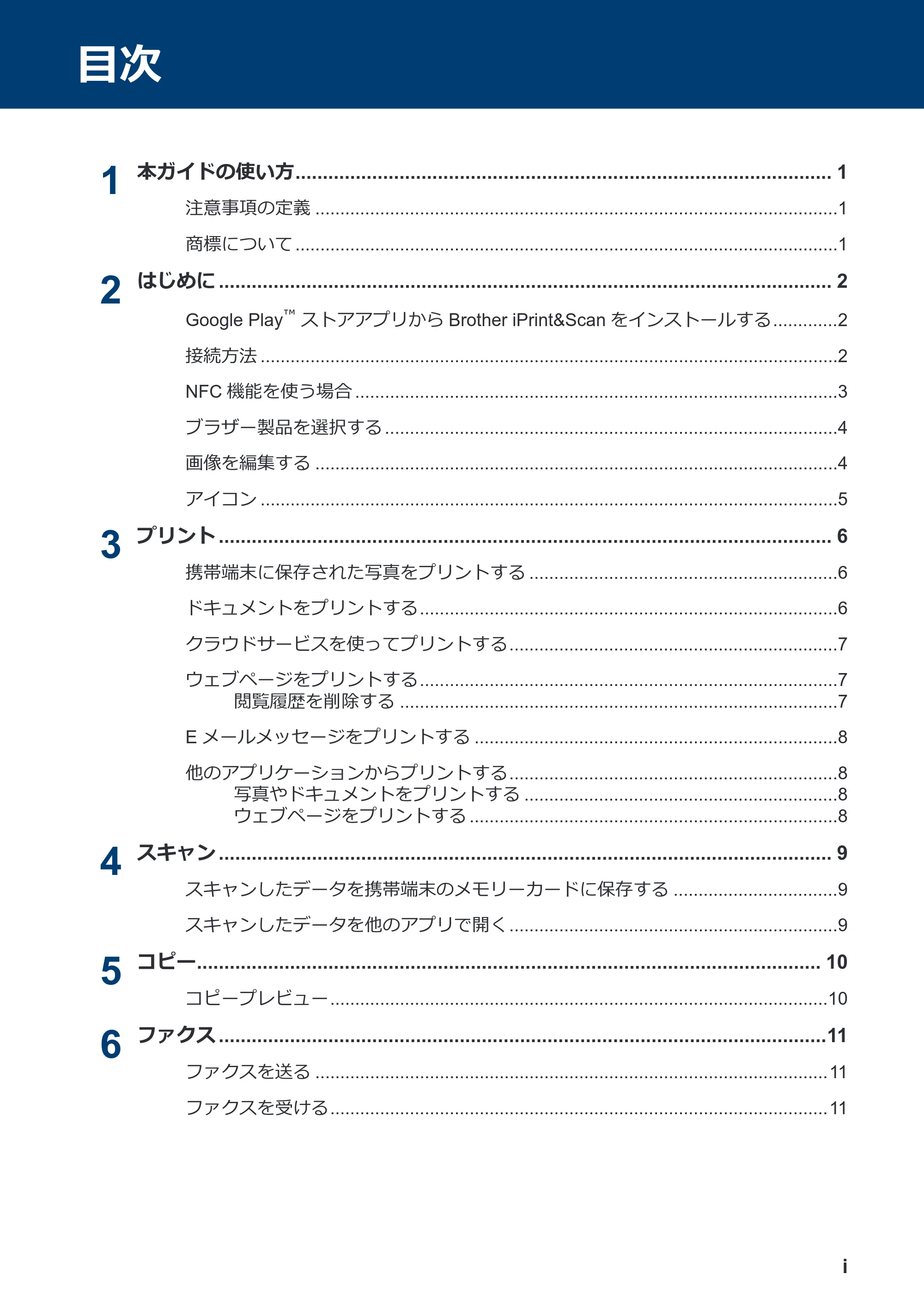ブラザー DCP-390CN / DCP-535CN / DCP-595CN モバイルプリント&スキャンガイド Brother iPrint&Scan (Android™) — 目次 — 原本ページ — 2ページ