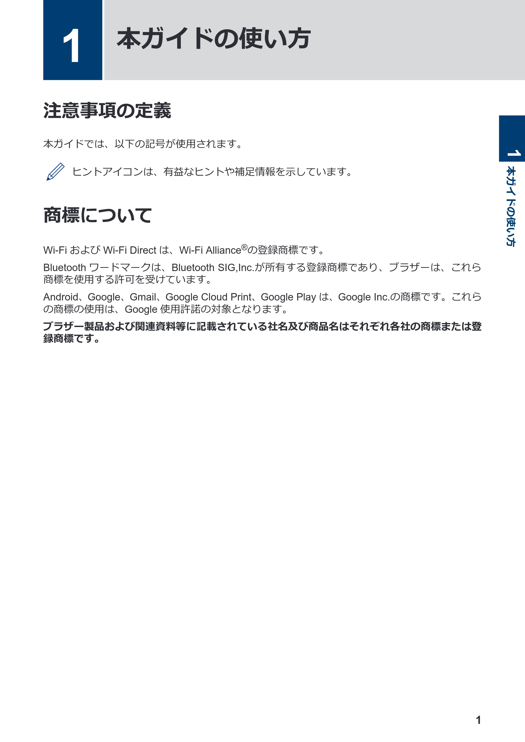 ブラザー DCP-390CN / DCP-535CN / DCP-595CN モバイルプリント&スキャンガイド Brother iPrint&Scan (Android™) — 1 本ガイドの使い方 — 原本ページ — 3ページ