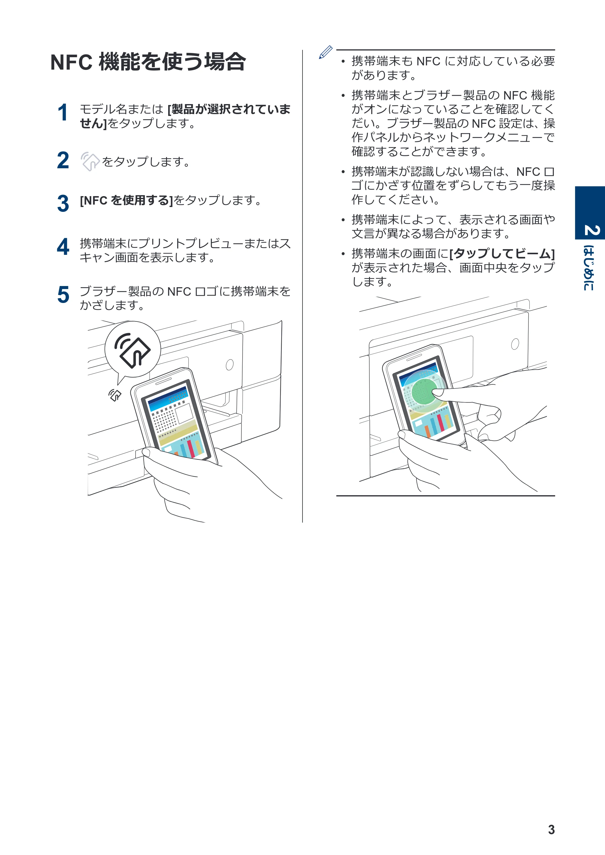 ブラザー DCP-390CN / DCP-535CN / DCP-595CN モバイルプリント&スキャンガイド Brother iPrint&Scan (Android™) — NFC機能を使う場合 — 原本ページ — 5ページ