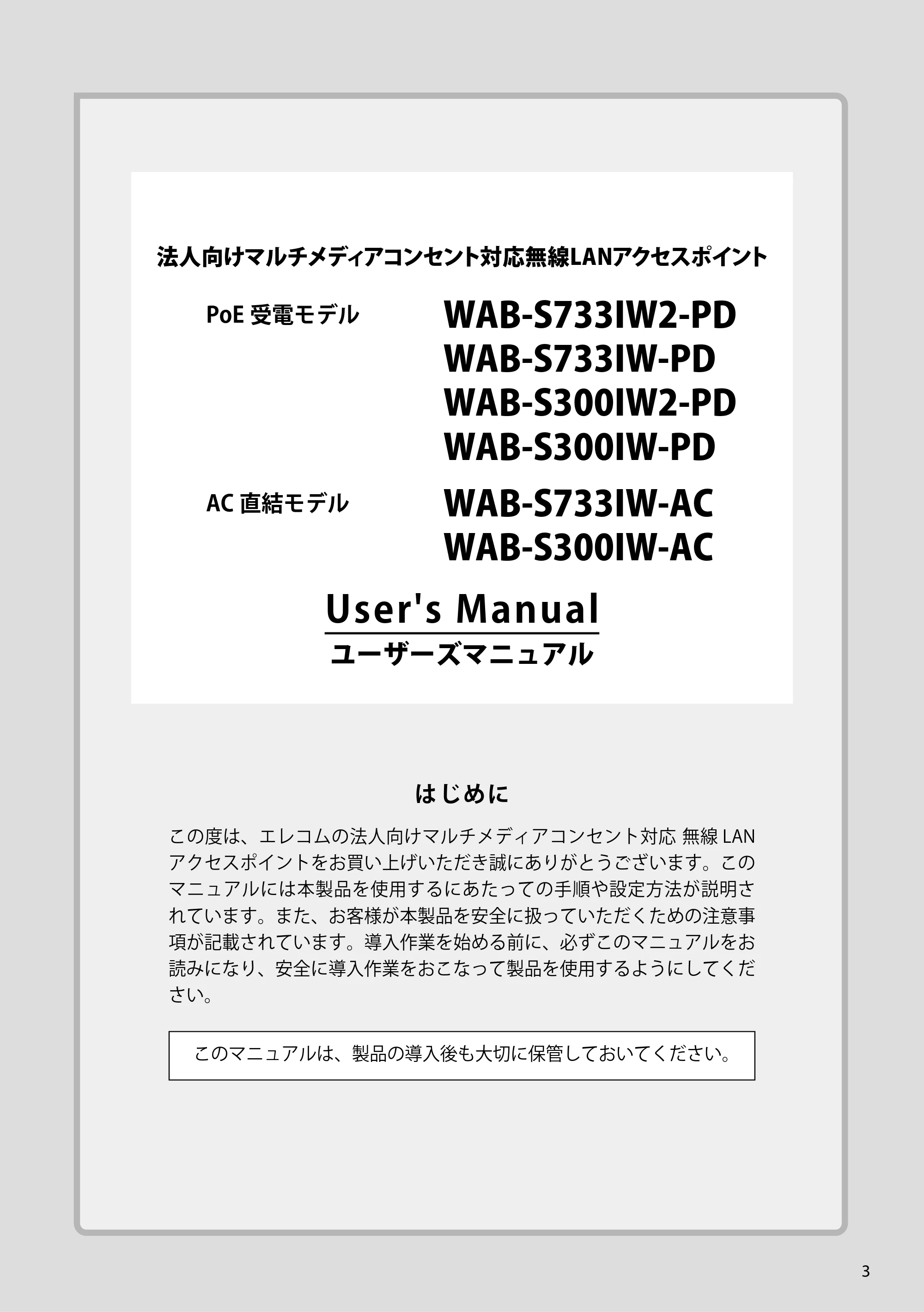 エレコム WAB-S300IW2-PD 2.ユーザーズマニュアル — PoE 受電モデル WAB-S733IW2-PD WAB-S733IW-PD WAB-S300IW2-PD WAB-S300IW-PD — 原本ページ — 3ページ