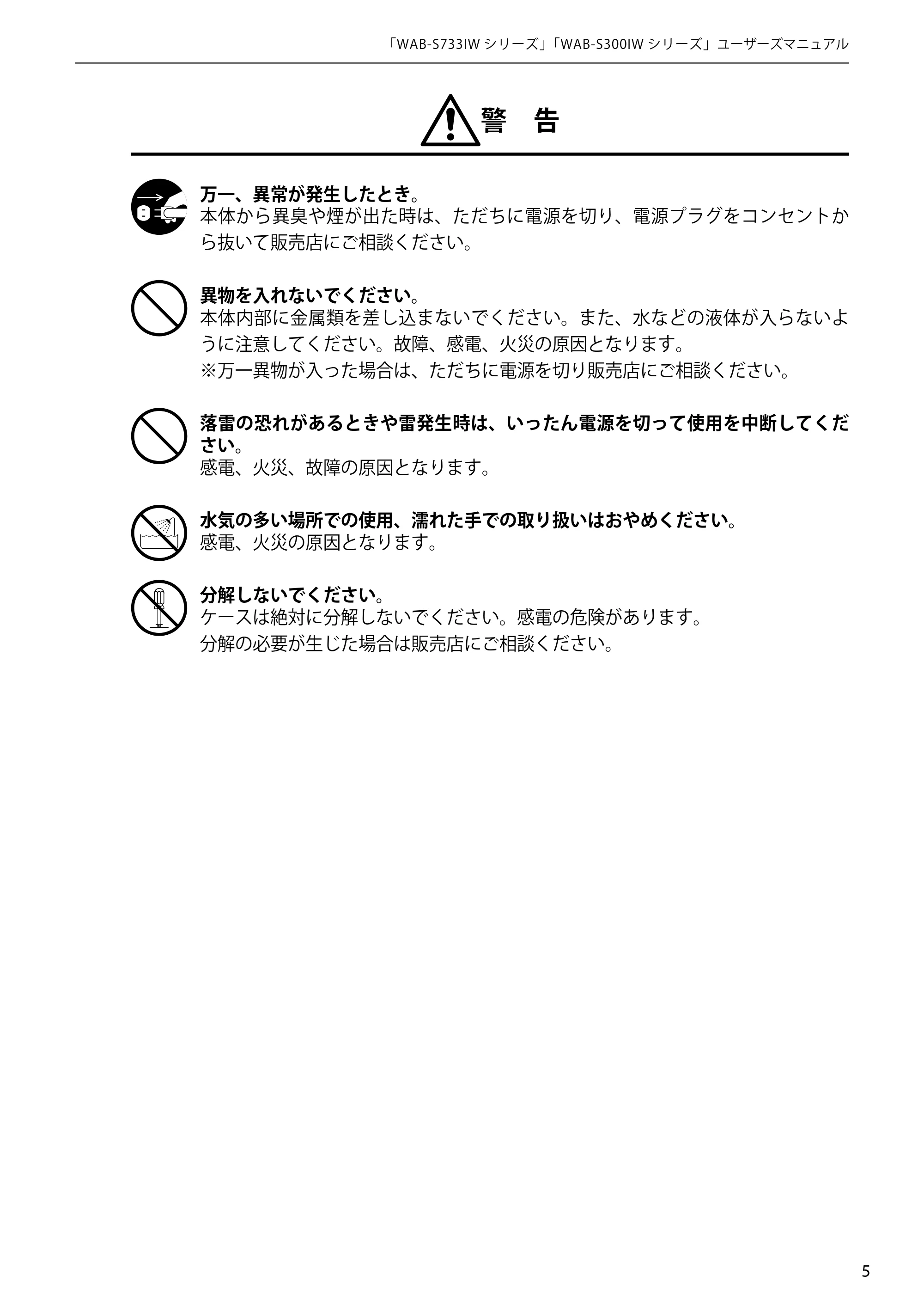 エレコム WAB-S300IW2-PD 2.ユーザーズマニュアル — 警 告 — 原本ページ — 5ページ