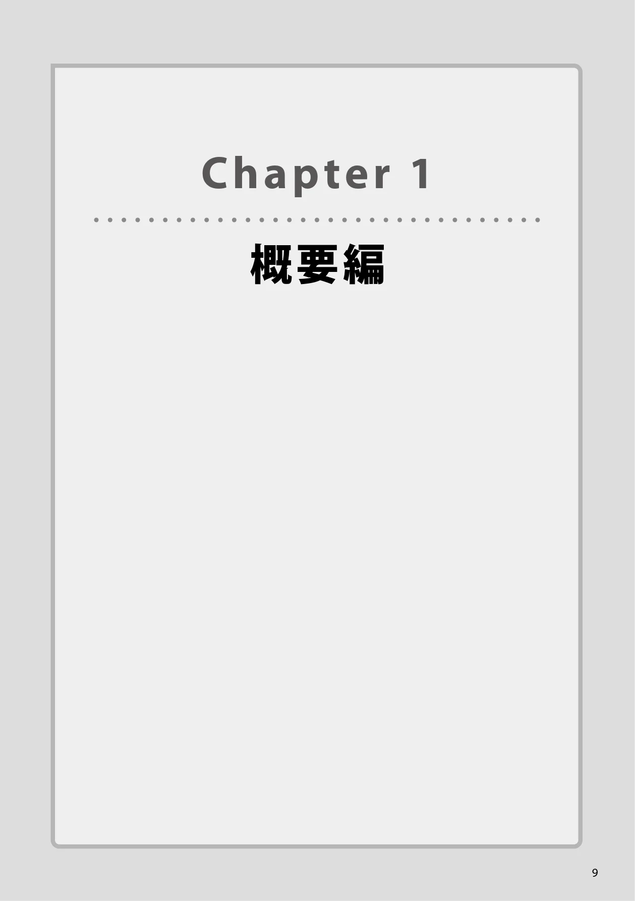エレコム WAB-S300IW2-PD 2.ユーザーズマニュアル — Chapter 1概要編 — 図版 9-1 — 9ページ