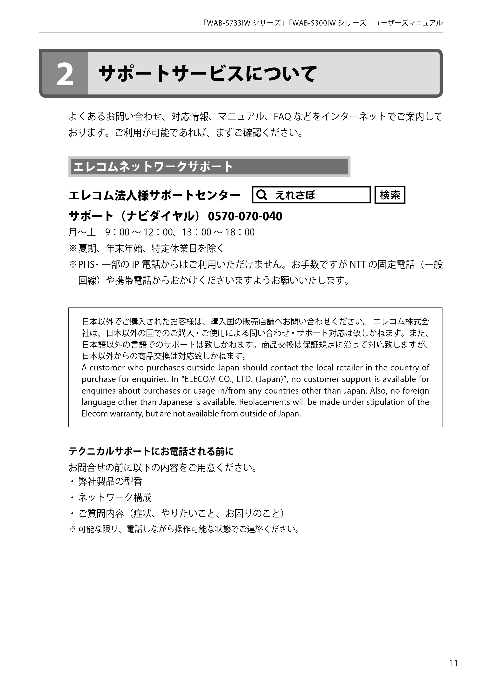エレコム WAB-S300IW2-PD 2.ユーザーズマニュアル — エレコムネットワークサポート — 原本ページ — 11ページ