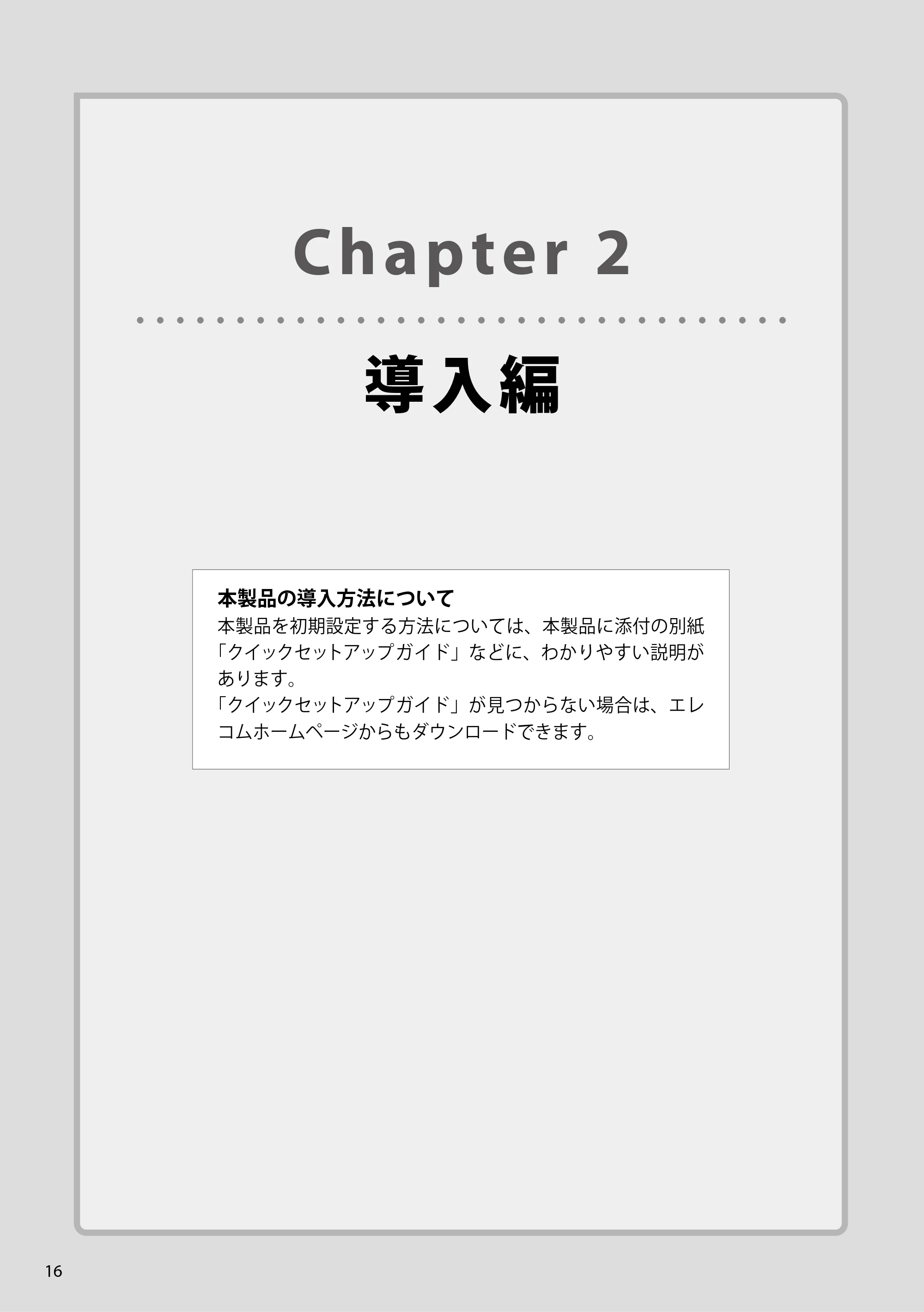 エレコム WAB-S300IW2-PD 2.ユーザーズマニュアル — Chapter 2導入編 — 原本ページ — 16ページ