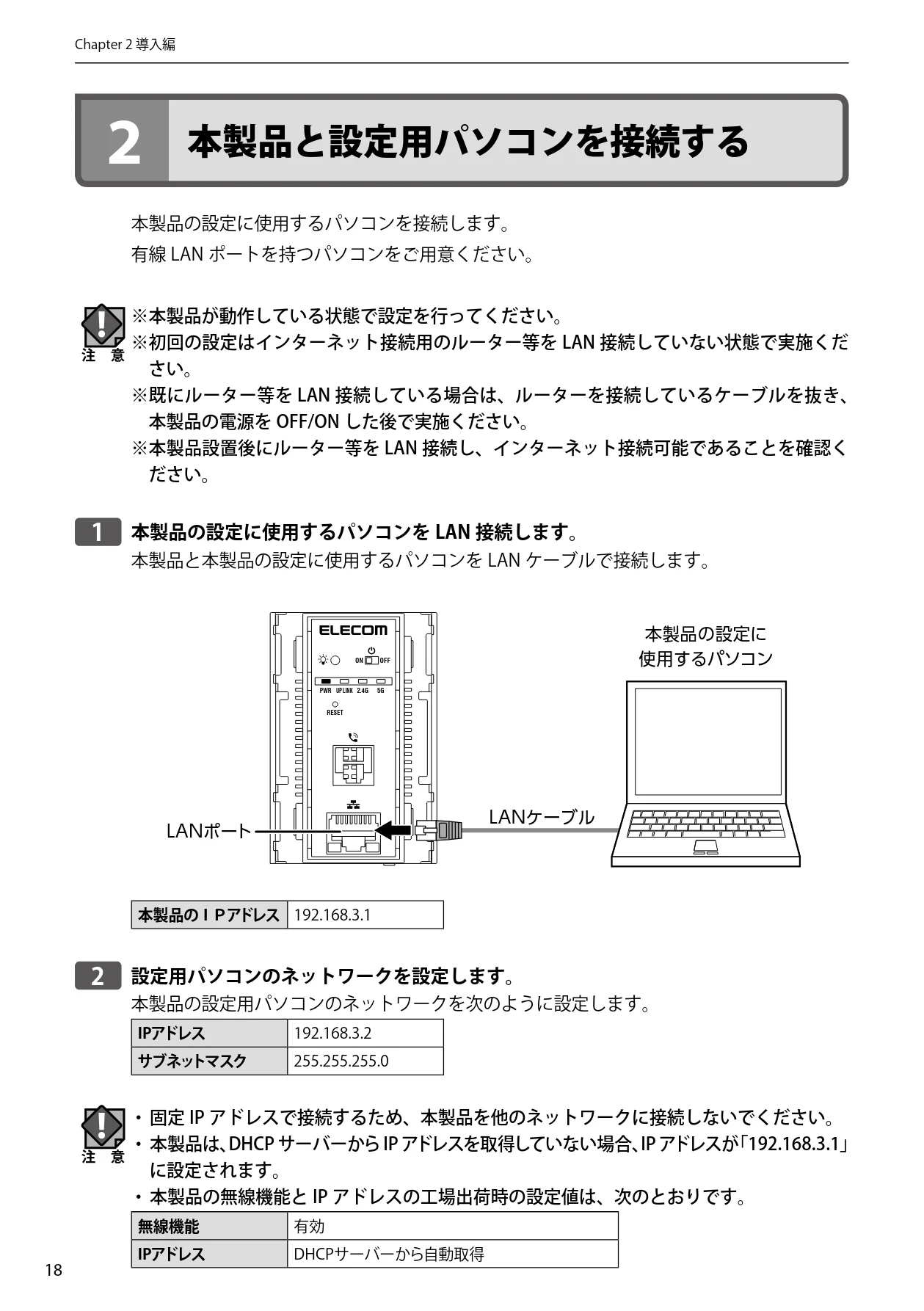 エレコム WAB-S300IW2-PD 2.ユーザーズマニュアル — 2 本製品と設定用パソコンを接続する — 図版 18-1 — 18ページ