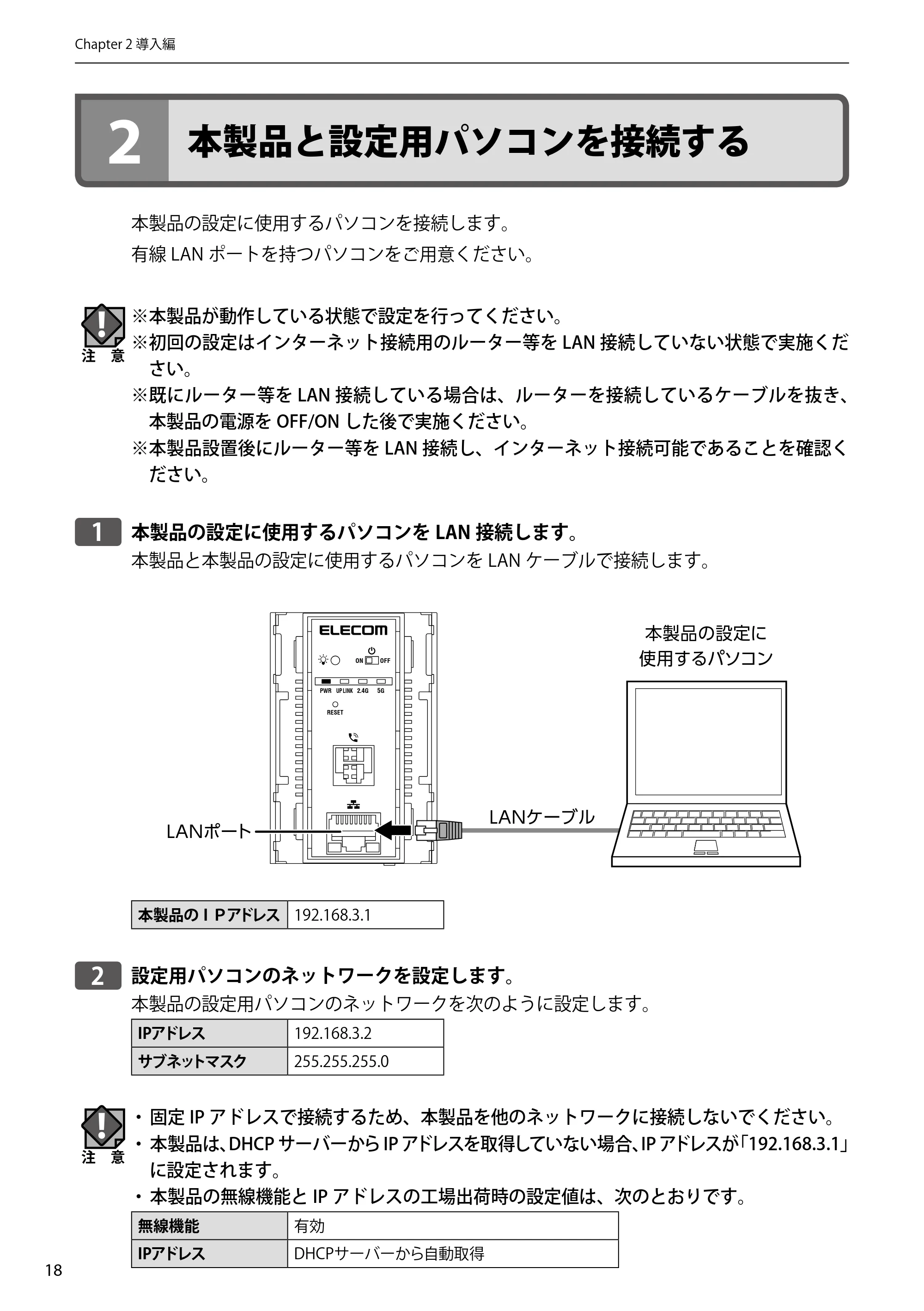 エレコム WAB-S300IW2-PD 2.ユーザーズマニュアル — 2 本製品と設定用パソコンを接続する — 原本ページ — 18ページ