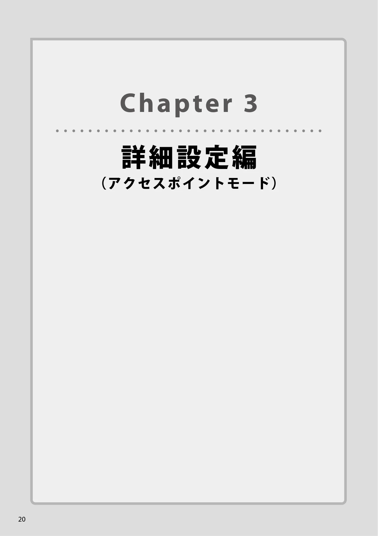 エレコム WAB-S300IW2-PD 2.ユーザーズマニュアル — Chapter 3詳細設定編（アクセスポイントモード） — 図版 20-1 — 20ページ