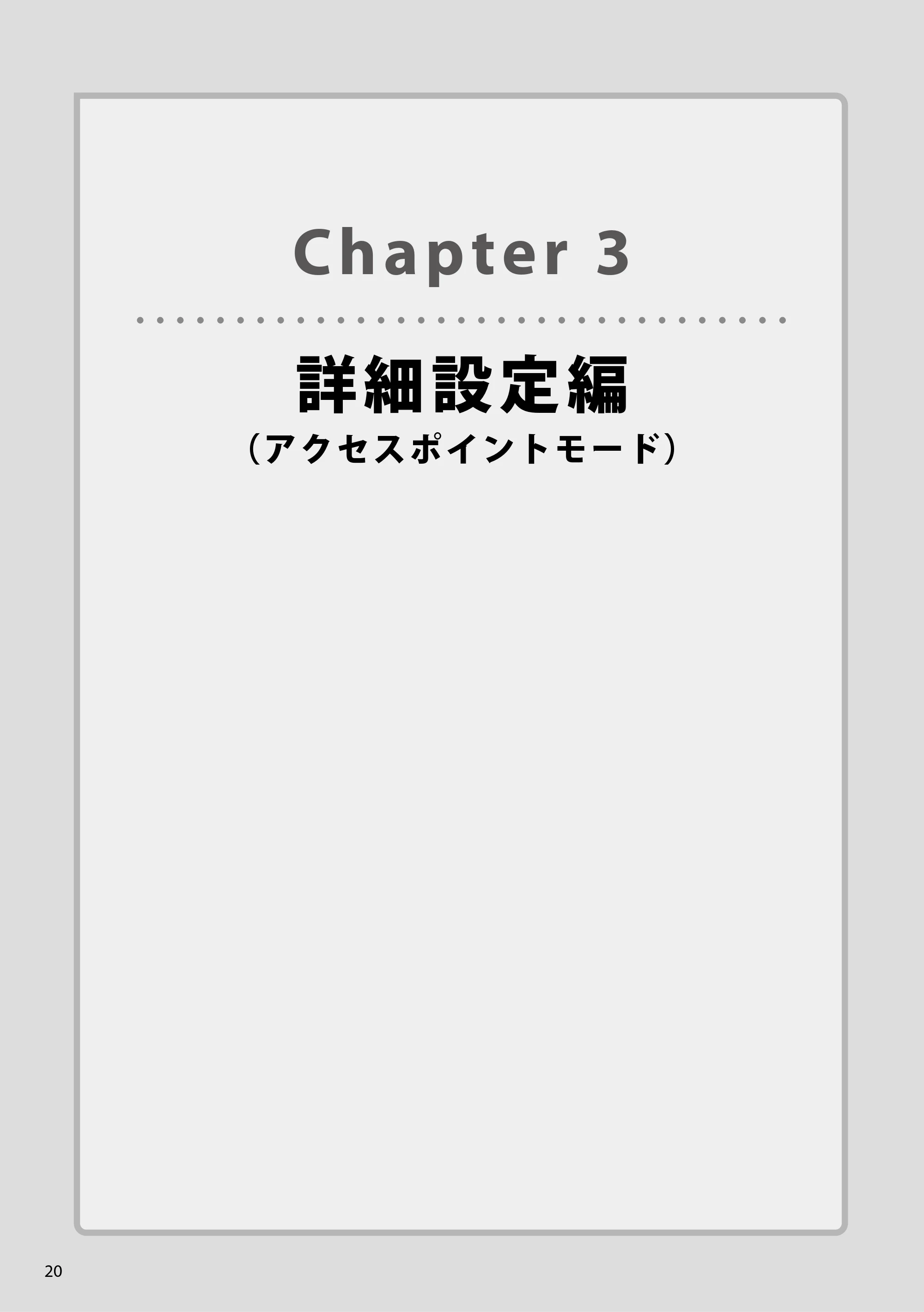 エレコム WAB-S300IW2-PD 2.ユーザーズマニュアル — Chapter 3詳細設定編（アクセスポイントモード） — 原本ページ — 20ページ