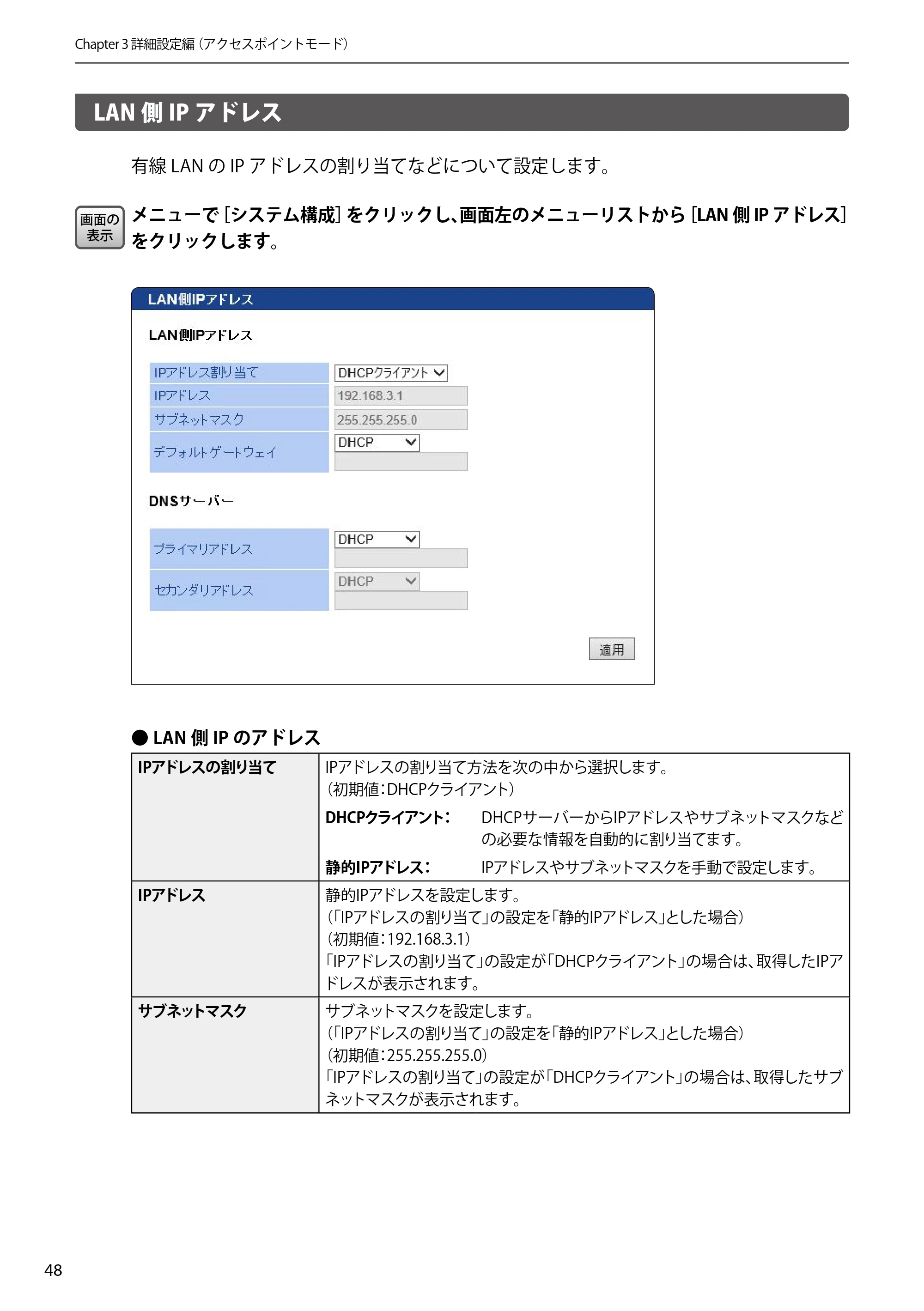 エレコム WAB-S300IW2-PD 2.ユーザーズマニュアル — LAN側IPアドレス — 原本ページ — 48ページ