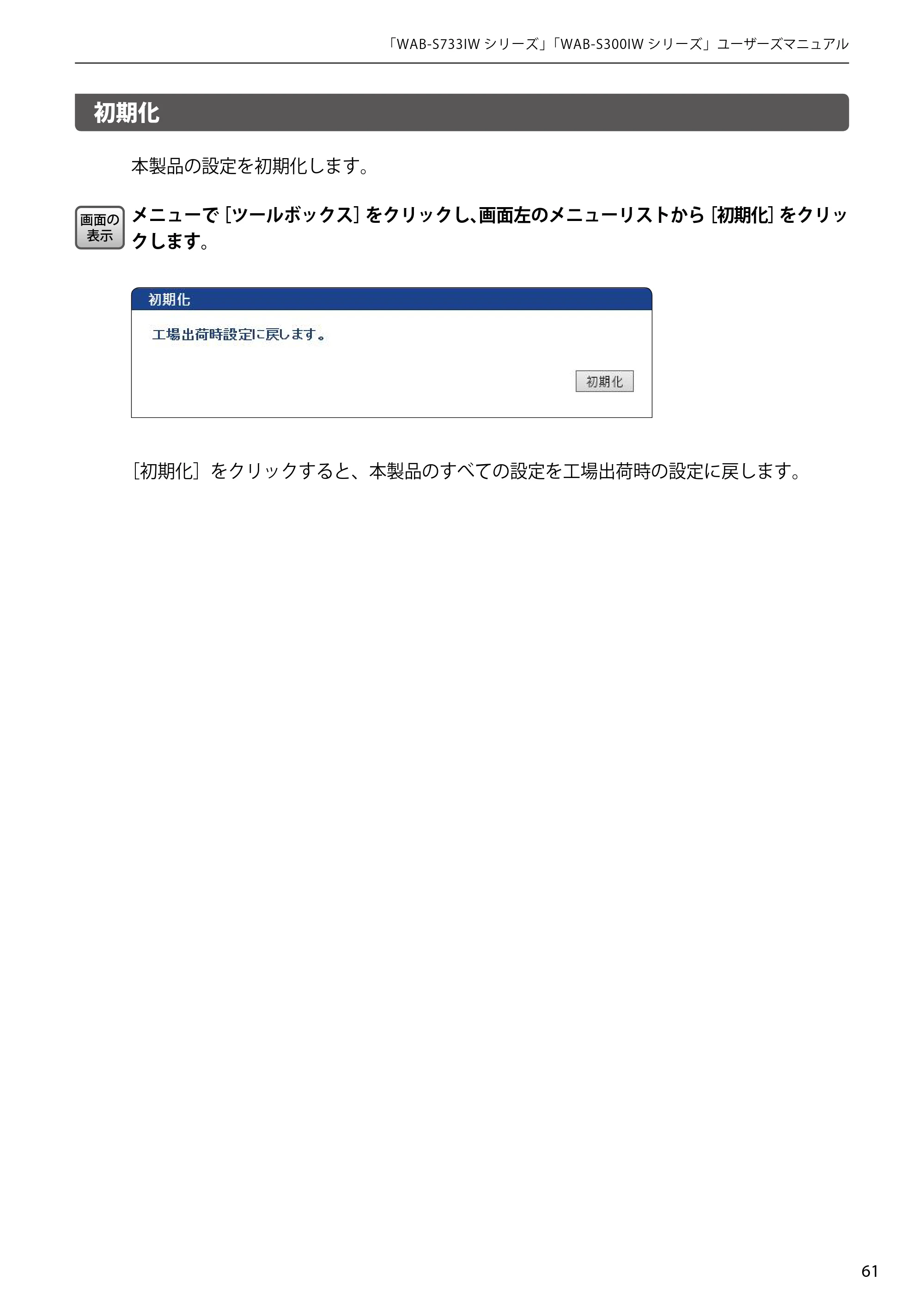 エレコム WAB-S300IW2-PD 2.ユーザーズマニュアル — 初期化 — 原本ページ — 61ページ