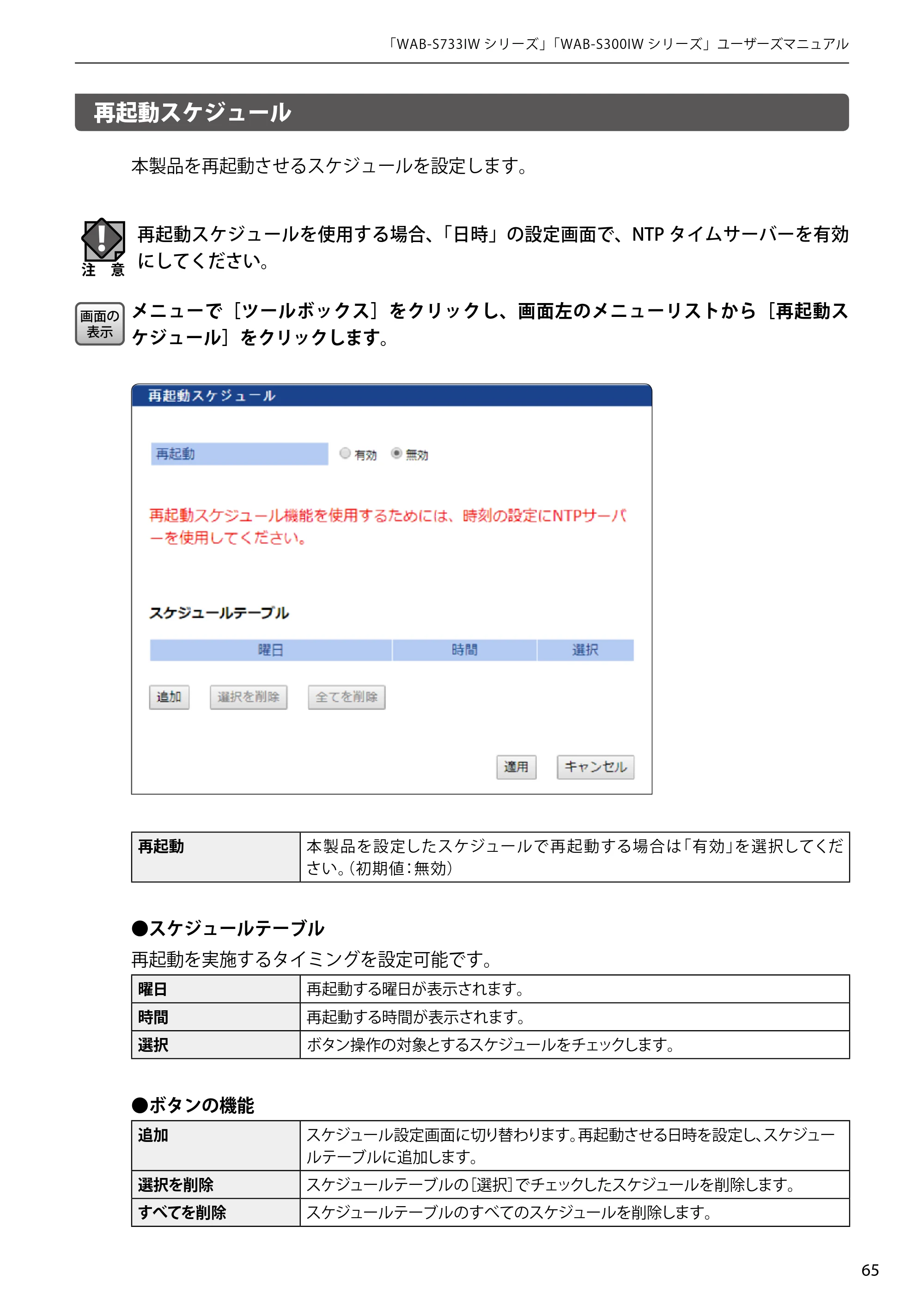 エレコム WAB-S300IW2-PD 2.ユーザーズマニュアル — 再起動スケジュール — 原本ページ — 65ページ