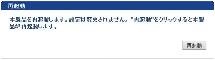 エレコム WAB-S300IW2-PD 2.ユーザーズマニュアル — 再起動 — 図版 67-1 — 67ページ