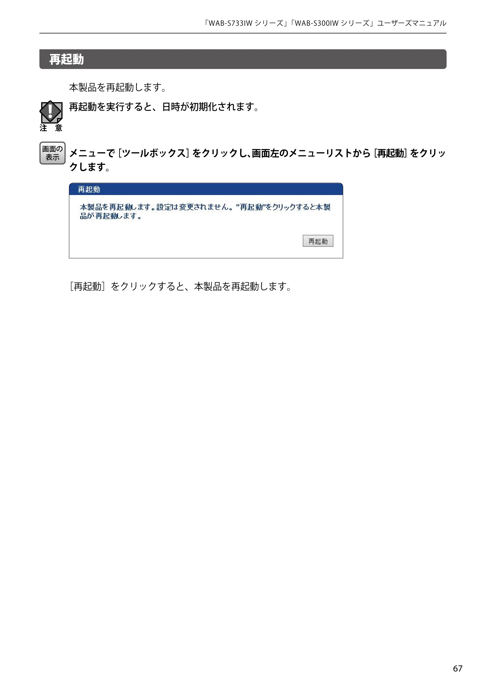 エレコム WAB-S300IW2-PD 2.ユーザーズマニュアル — 再起動 — 原本ページ — 67ページ