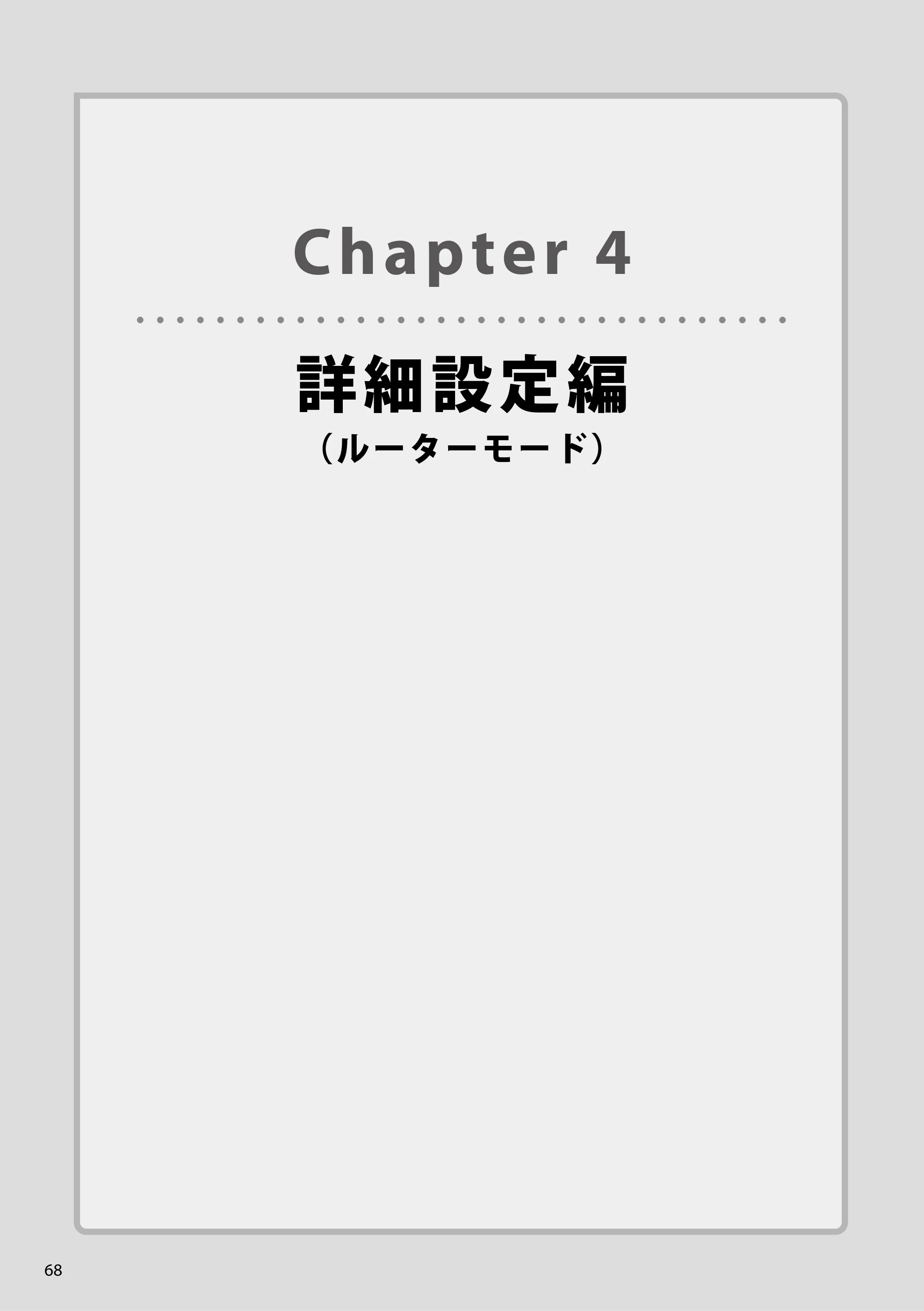 エレコム WAB-S300IW2-PD 2.ユーザーズマニュアル — Chapter 4詳細設定編(ルーターモード) — 原本ページ — 68ページ