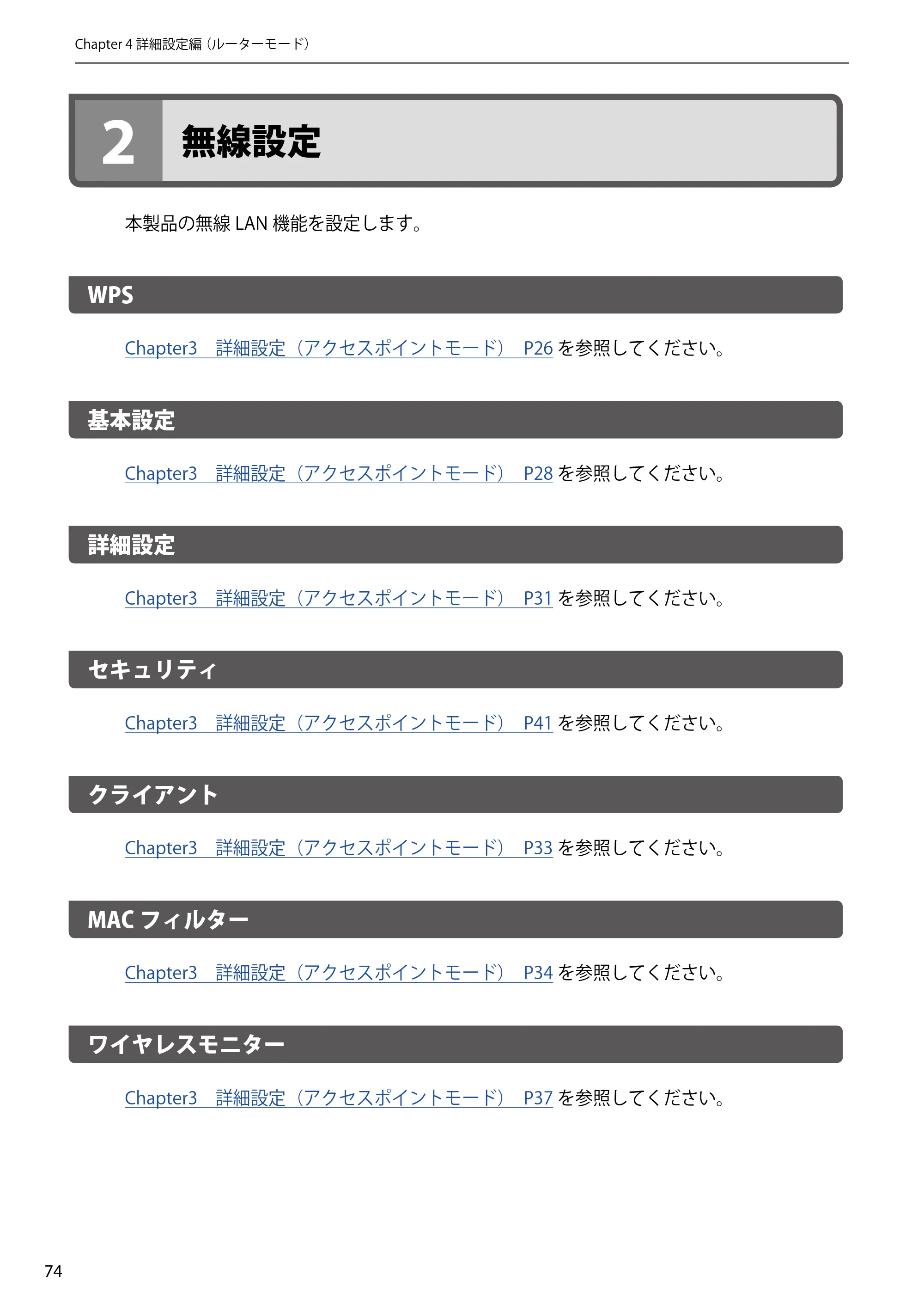 エレコム WAB-S300IW2-PD 2.ユーザーズマニュアル — 2 無線設定 — 原本ページ — 74ページ