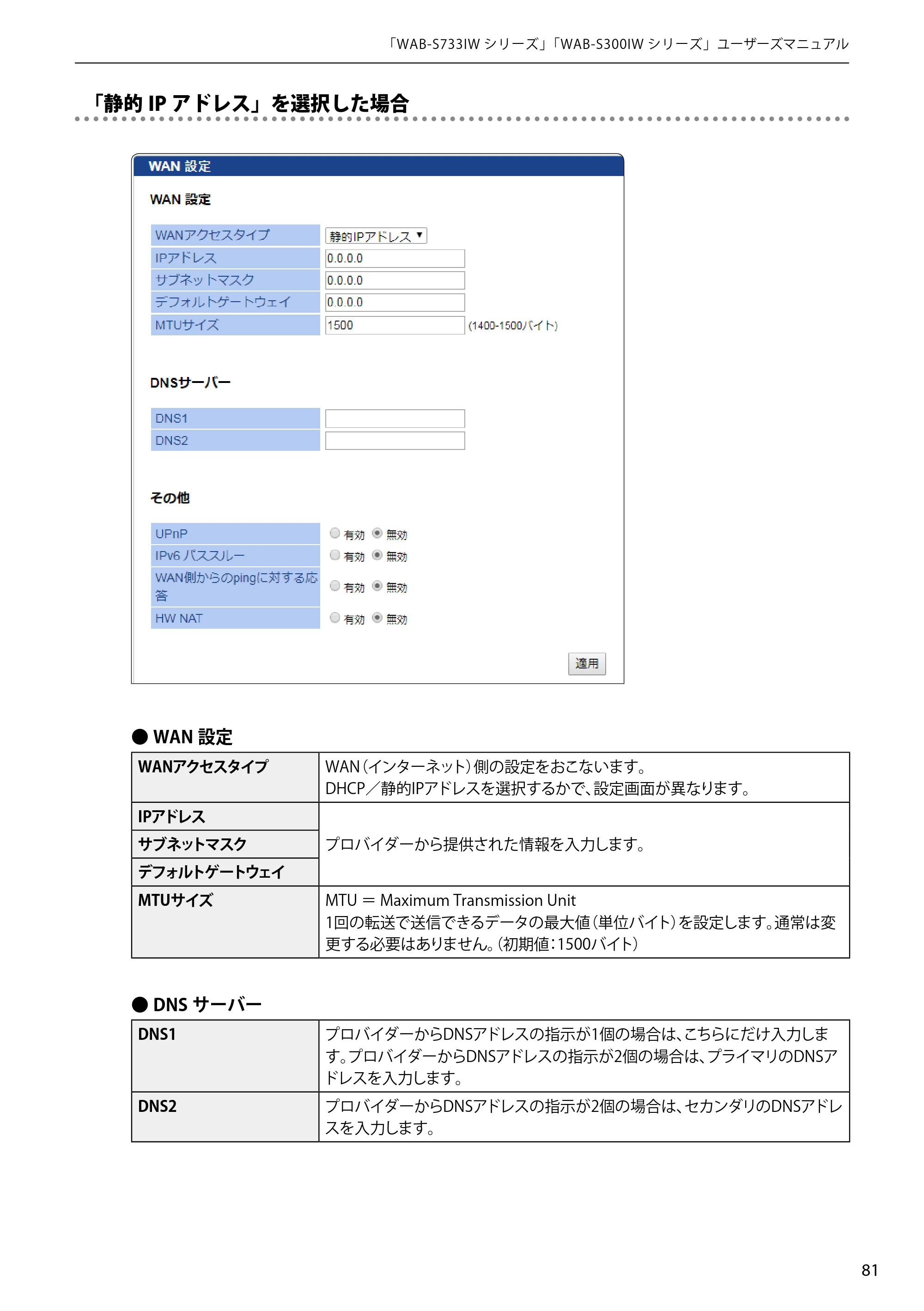エレコム WAB-S300IW2-PD 2.ユーザーズマニュアル — 「静的IP アドレス」を選択した場合 — 原本ページ — 81ページ
