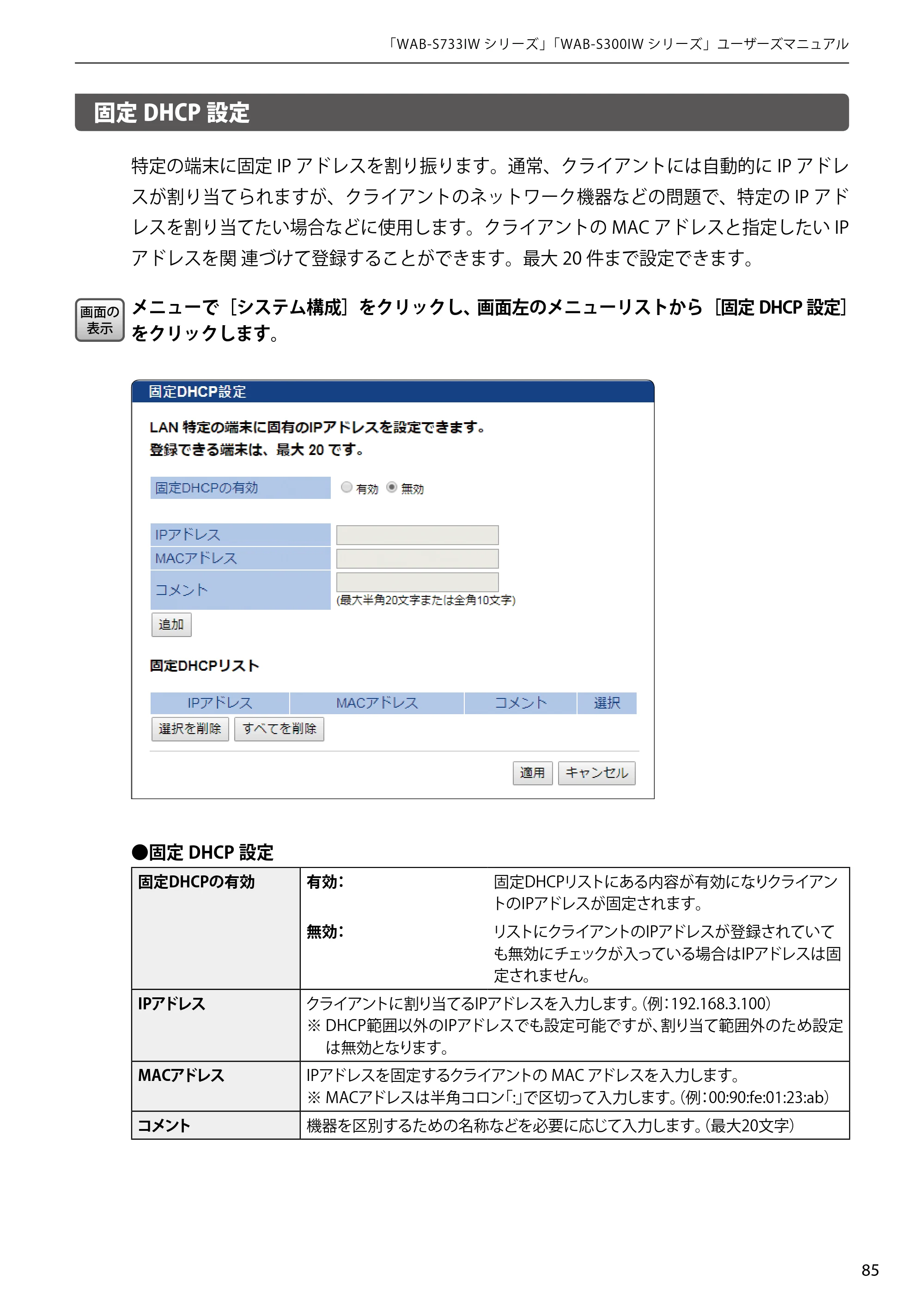 エレコム WAB-S300IW2-PD 2.ユーザーズマニュアル — 固定DHCP設定 — 原本ページ — 85ページ