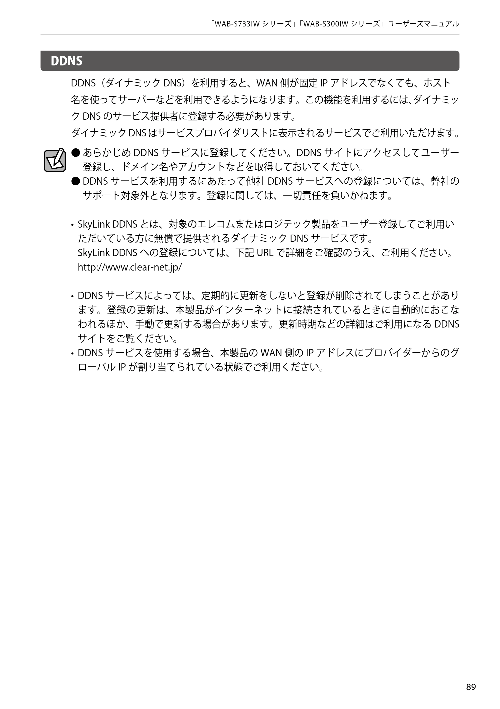 エレコム WAB-S300IW2-PD 2.ユーザーズマニュアル — DDNS — 原本ページ — 89ページ
