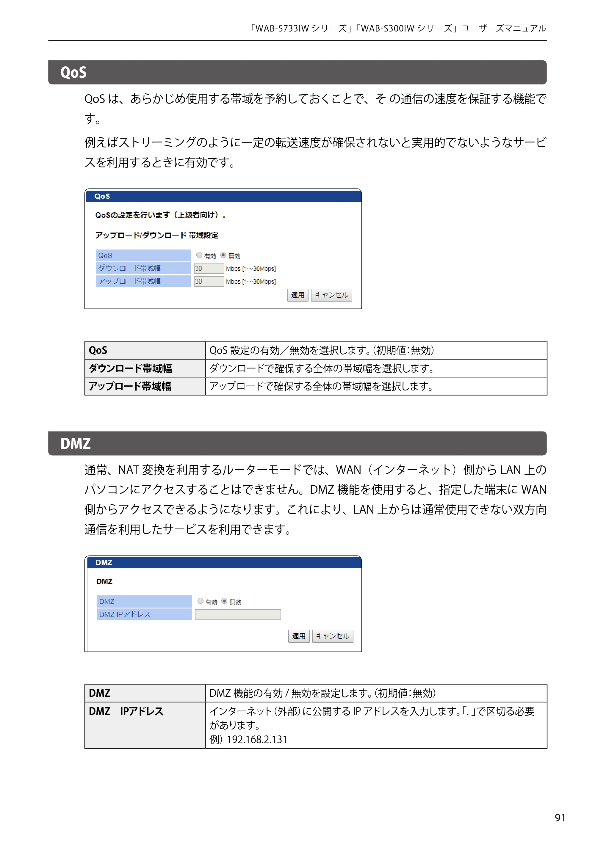 エレコム WAB-S300IW2-PD 2.ユーザーズマニュアル — QoS — 原本ページ — 91ページ