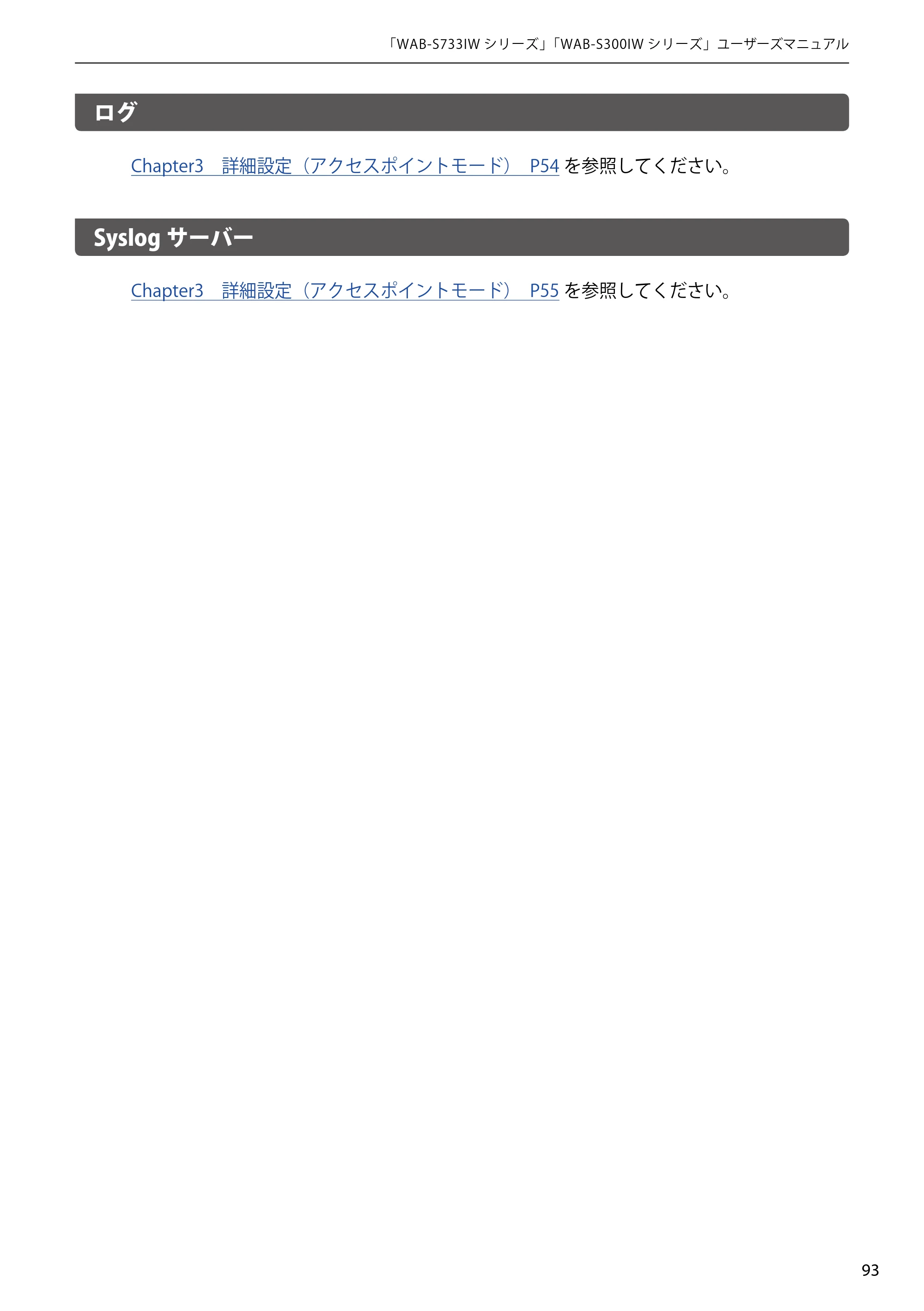 エレコム WAB-S300IW2-PD 2.ユーザーズマニュアル — ログ — 原本ページ — 93ページ