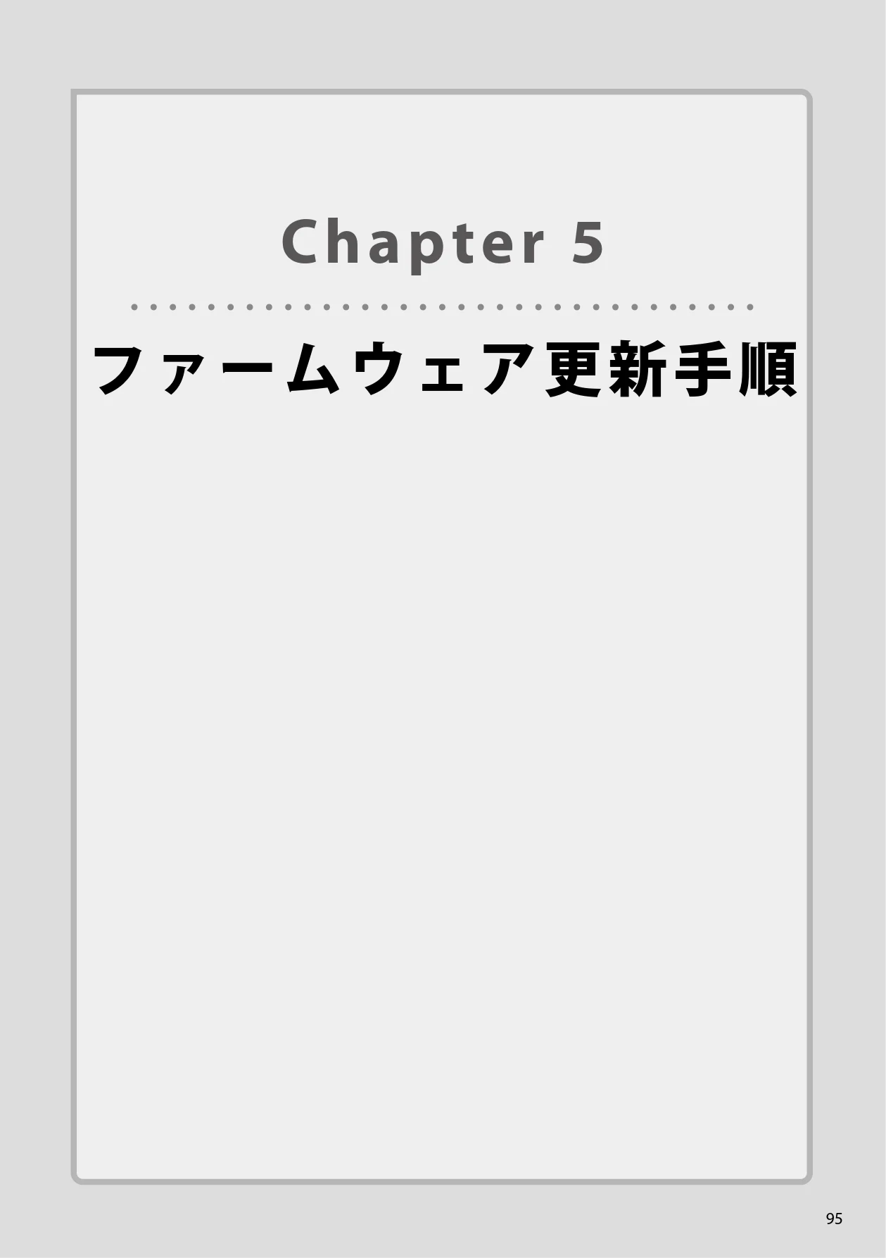 エレコム WAB-S300IW2-PD 2.ユーザーズマニュアル — Chapter 5ファームウェア更新手順 — 図版 95-1 — 95ページ