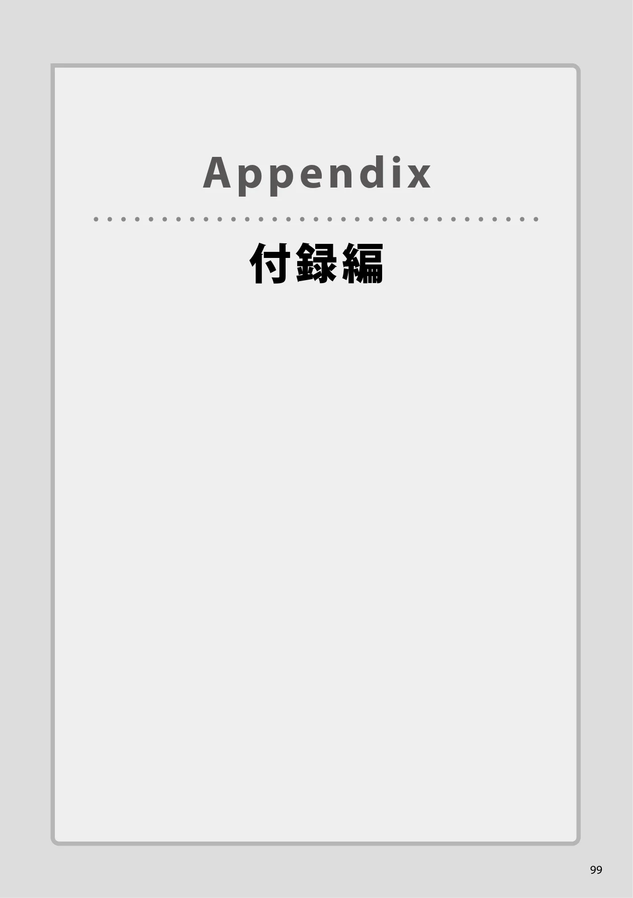 エレコム WAB-S300IW2-PD 2.ユーザーズマニュアル — Appendix付録編 — 図版 99-1 — 99ページ