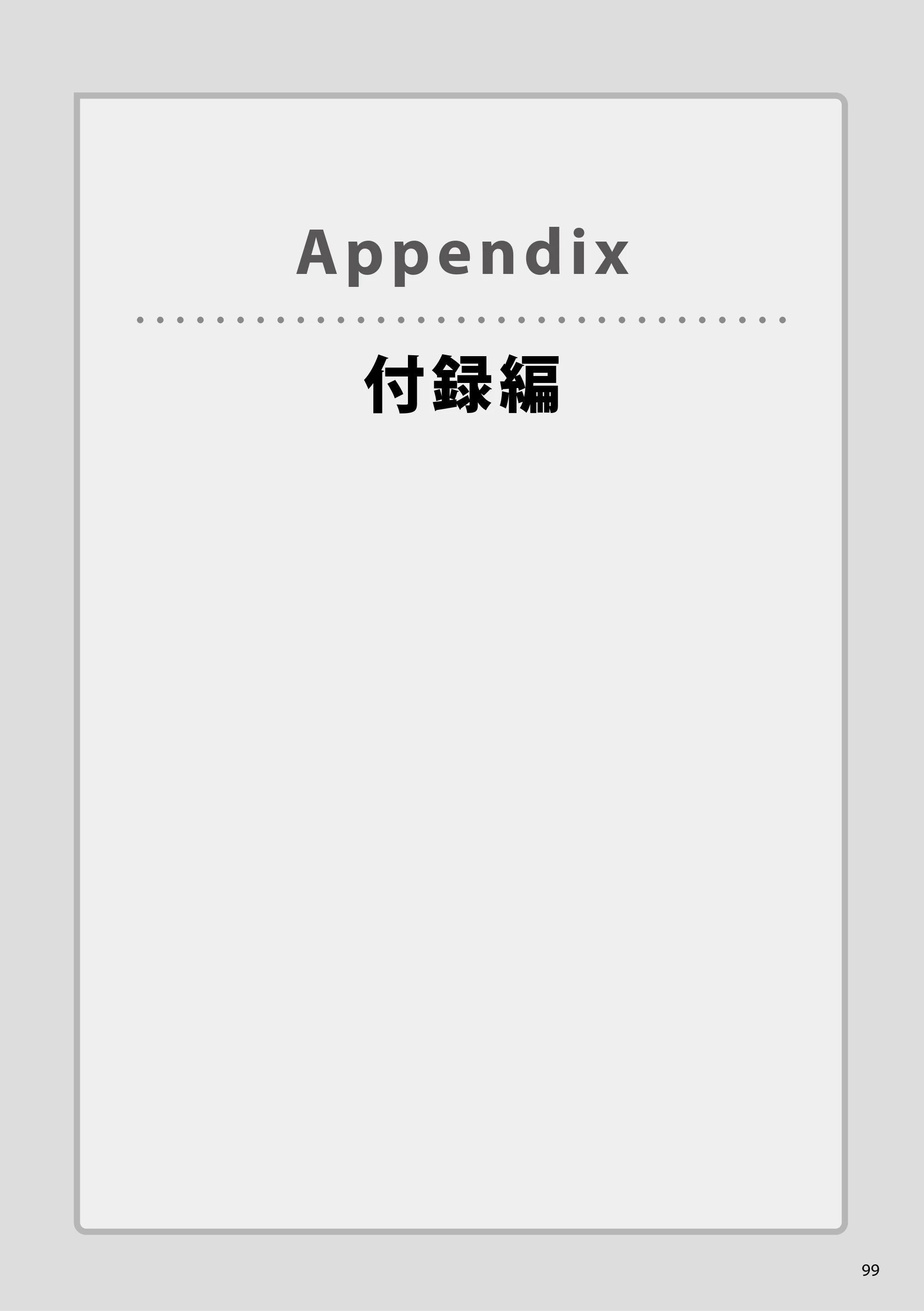 エレコム WAB-S300IW2-PD 2.ユーザーズマニュアル — Appendix付録編 — 原本ページ — 99ページ