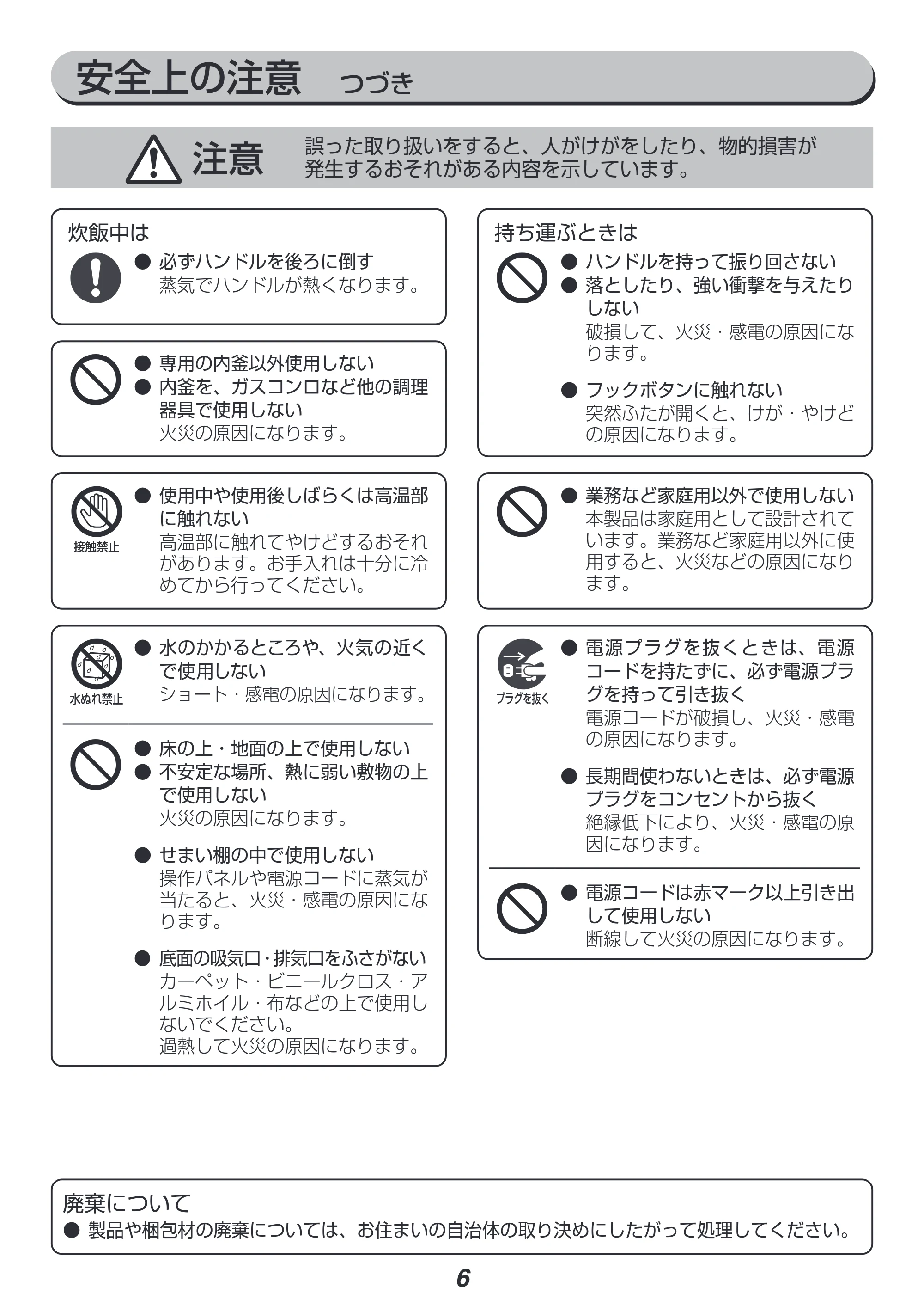 アイリスオーヤマ RC-IK10 取扱説明書 — 安全上の注意 つづき — 原本ページ — 6ページ