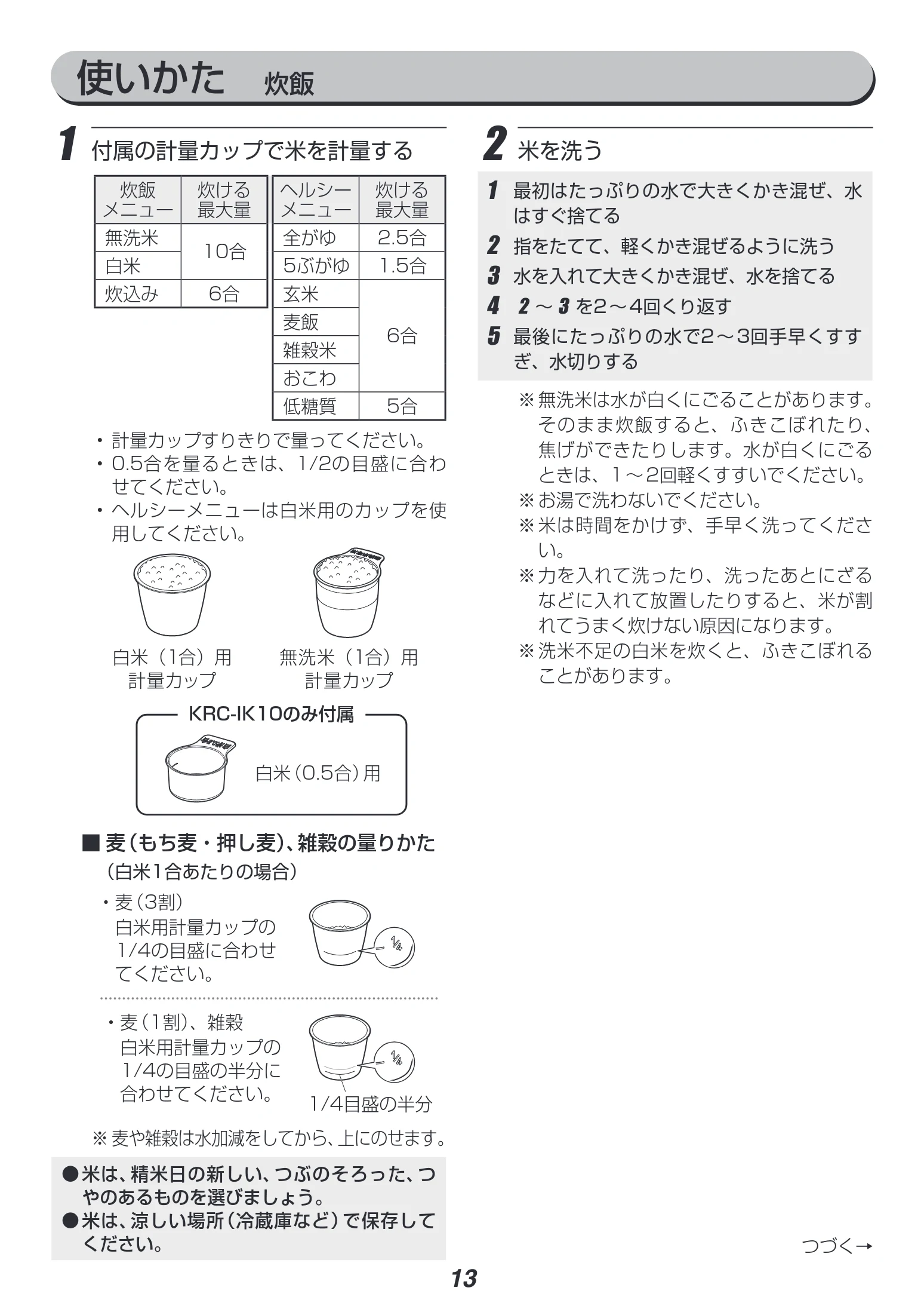 アイリスオーヤマ RC-IK10 取扱説明書 — 使いかた 炊飯 — 図版 13-1 — 13ページ
