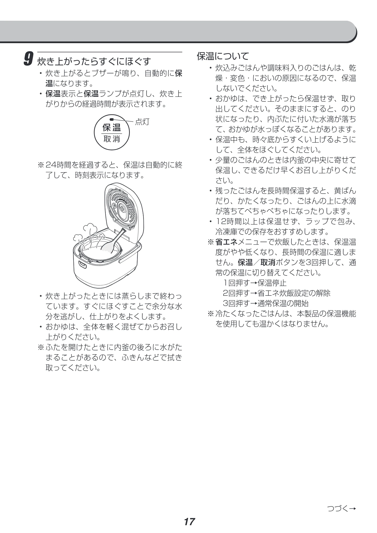 アイリスオーヤマ RC-IK10 取扱説明書 — 9 炊き上がったらすぐにほぐす — 図版 17-1 — 17ページ