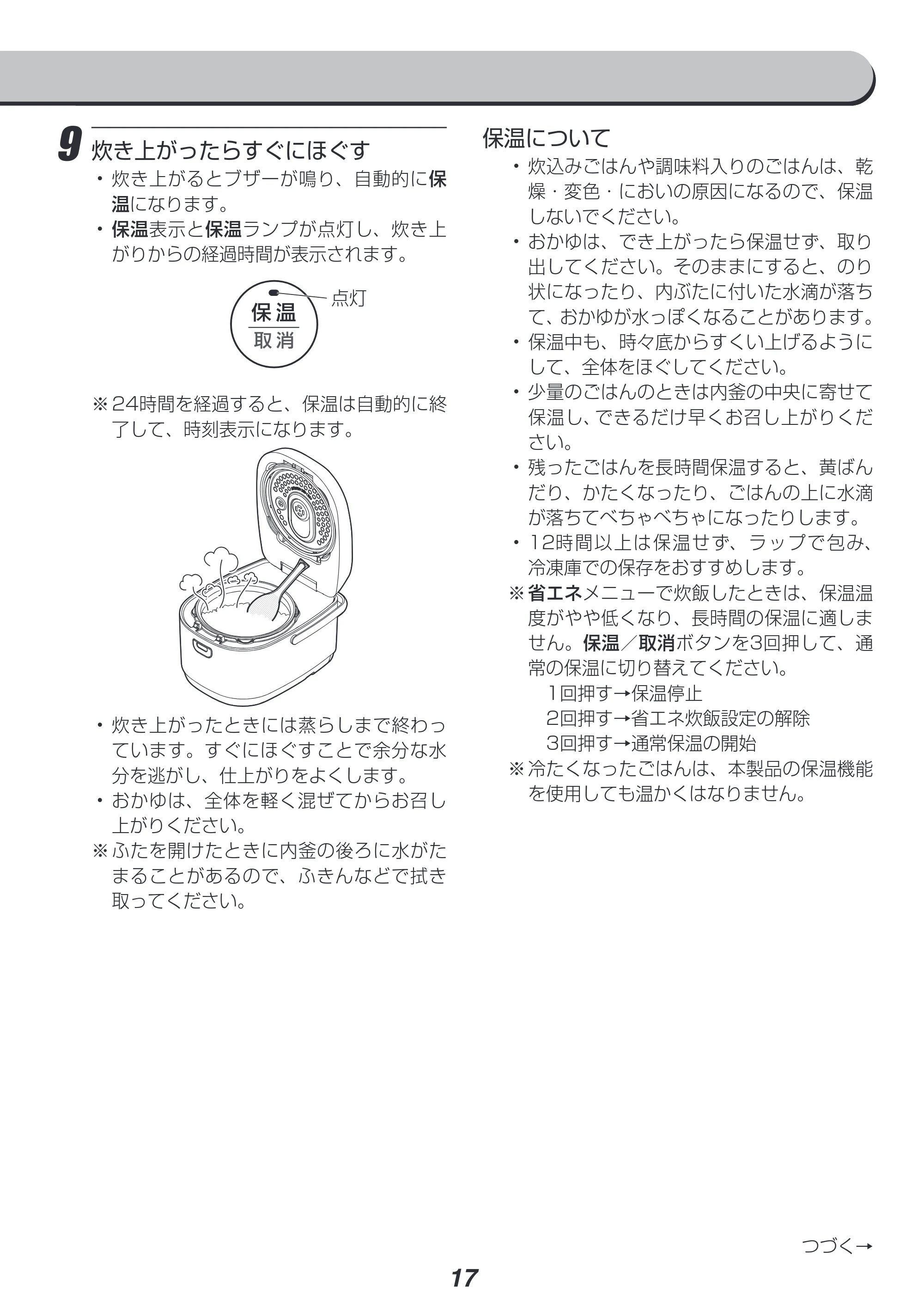 アイリスオーヤマ RC-IK10 取扱説明書 — 9 炊き上がったらすぐにほぐす — 原本ページ — 17ページ