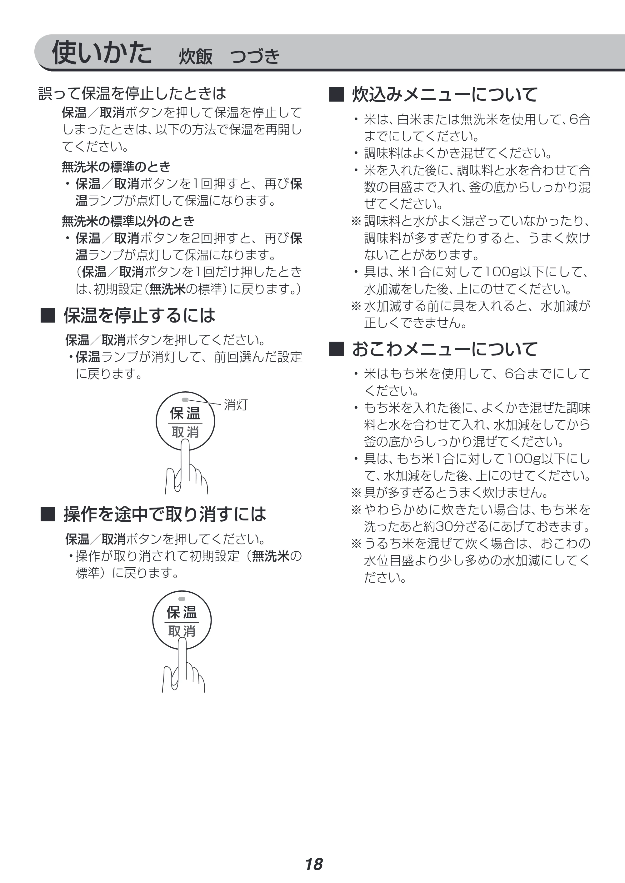 アイリスオーヤマ RC-IK10 取扱説明書 — 使いかた 炊飯 つづき — 原本ページ — 18ページ