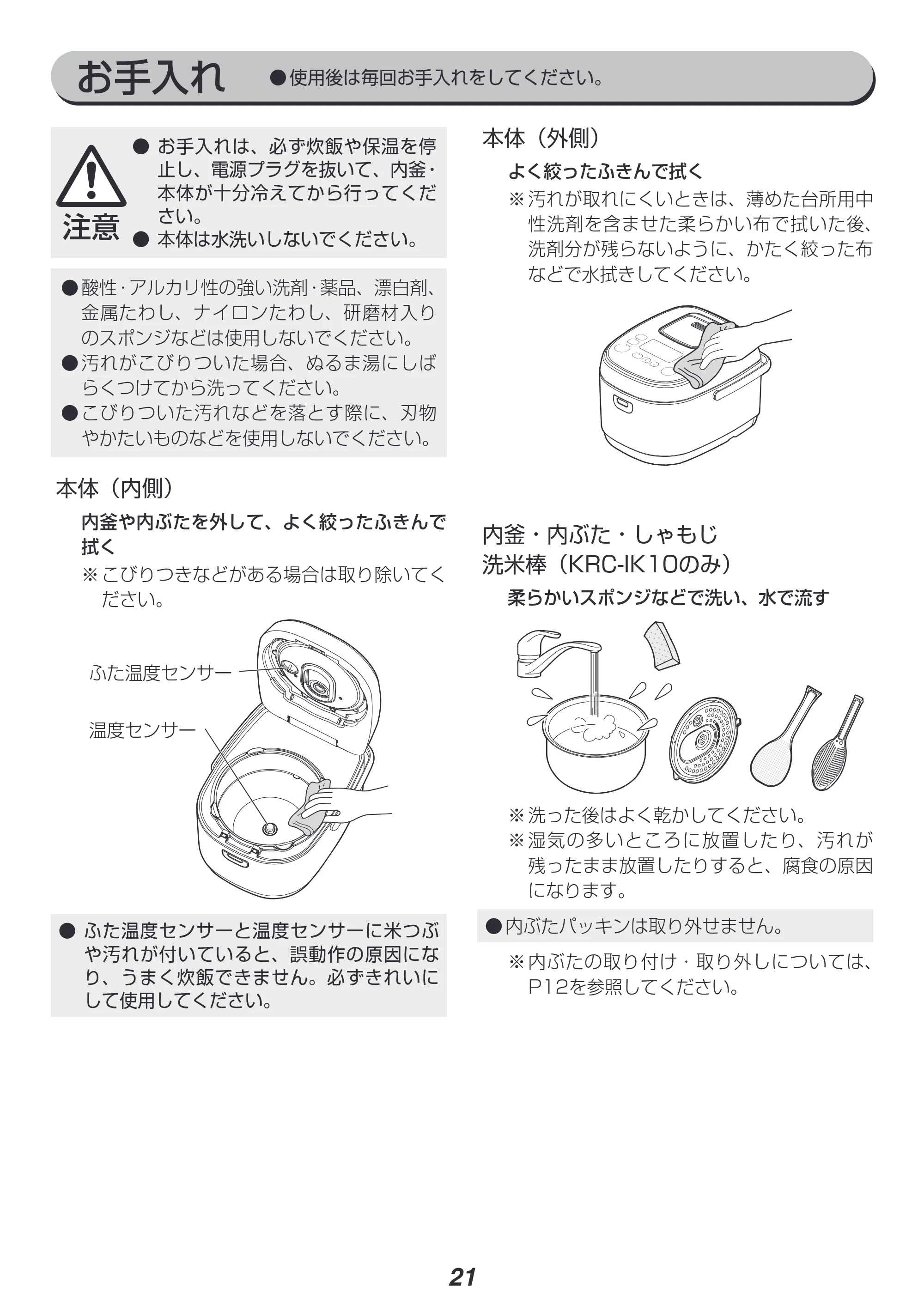 アイリスオーヤマ RC-IK10 取扱説明書 — お手入れ — 原本ページ — 21ページ
