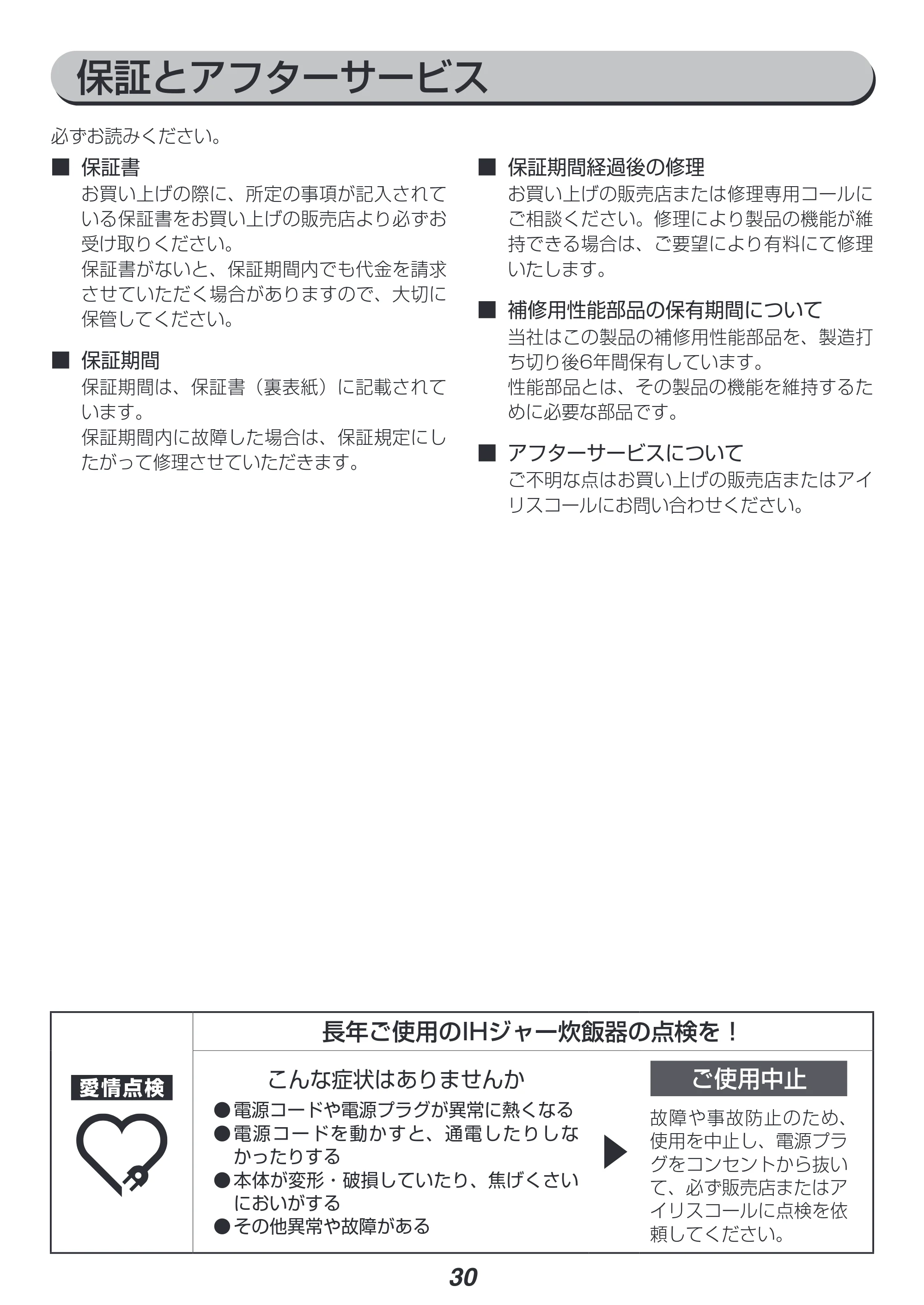 アイリスオーヤマ RC-IK10 取扱説明書 — 保証とアフターサービス — 原本ページ — 30ページ