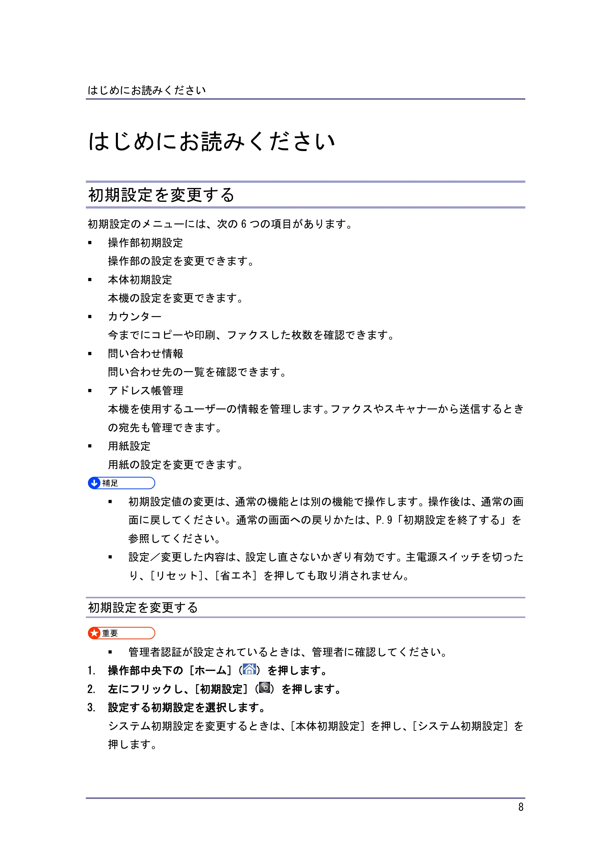 京セラ TASKalfa 4010w / TASKalfa 4011w / TASKalfa 4012w TASKalfa 4010w/4011w/4012w 使用説明書 (ネットワーク接続/システム初期設定) — はじめにお読みください — 原本ページ — 8ページ