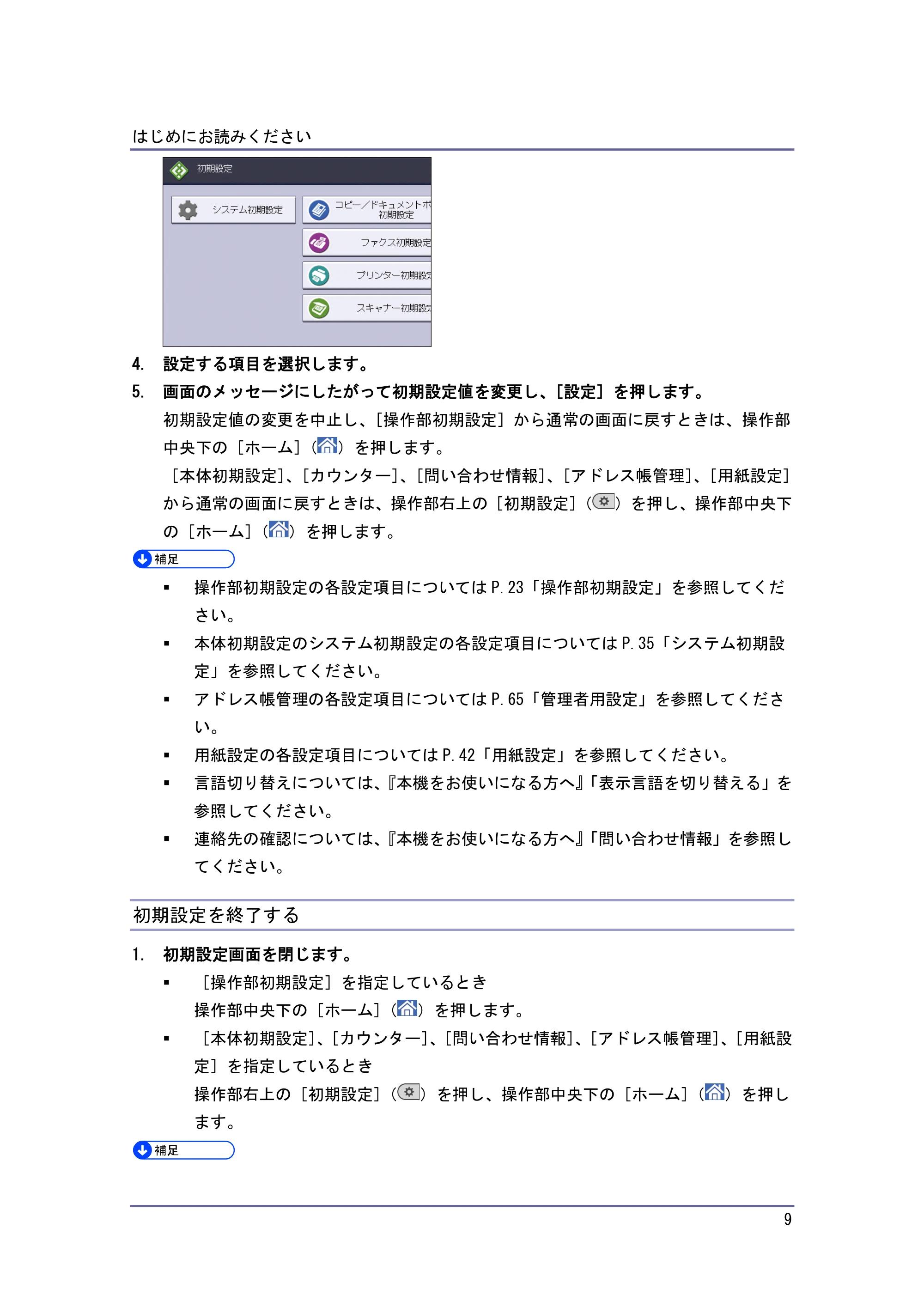 京セラ TASKalfa 4010w / TASKalfa 4011w / TASKalfa 4012w TASKalfa 4010w/4011w/4012w 使用説明書 (ネットワーク接続/システム初期設定) — 初期設定を終了する — 原本ページ — 9ページ